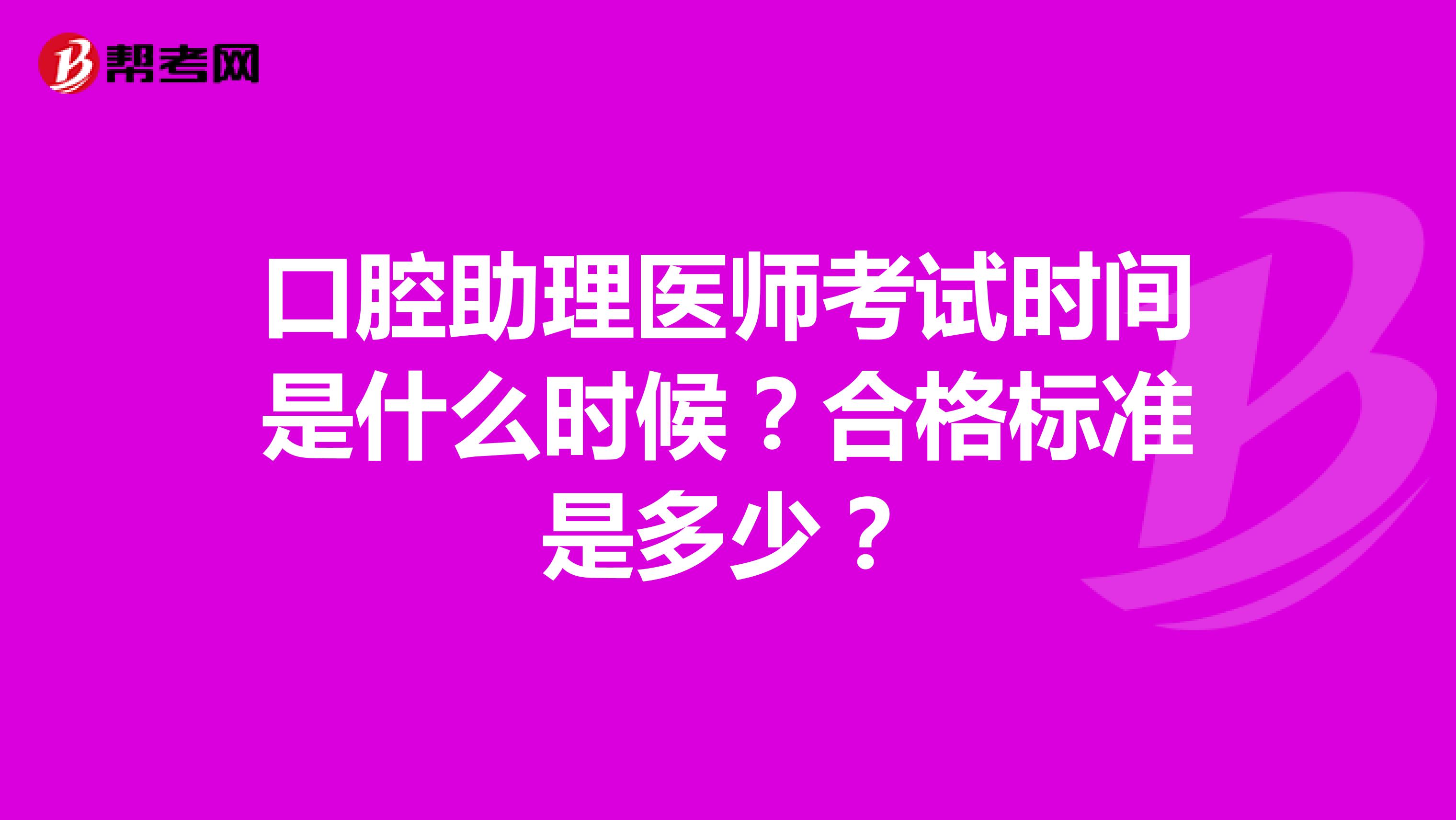 口腔助理医师考试时间是什么时候？合格标准是多少？
