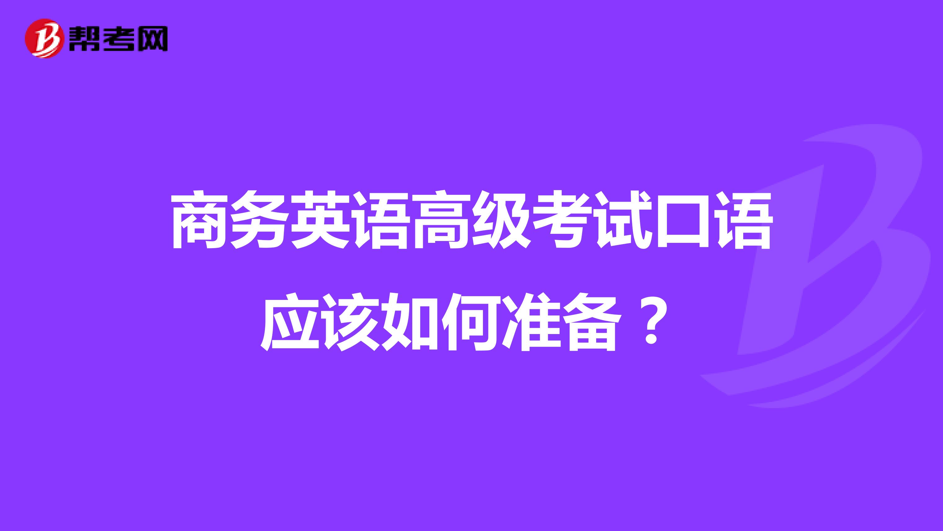 商务英语高级考试口语应该如何准备？