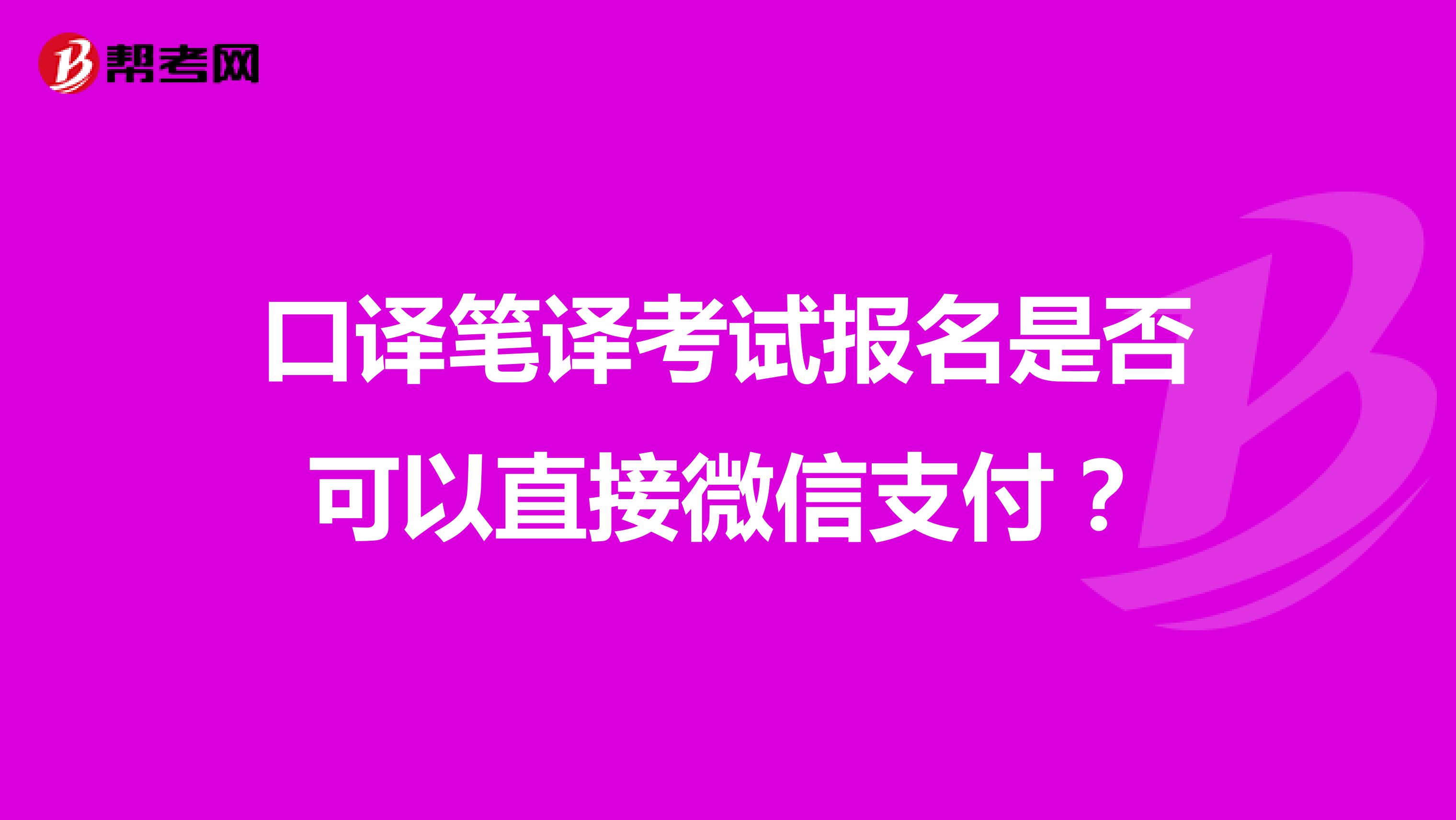口译笔译考试报名是否可以直接微信支付?