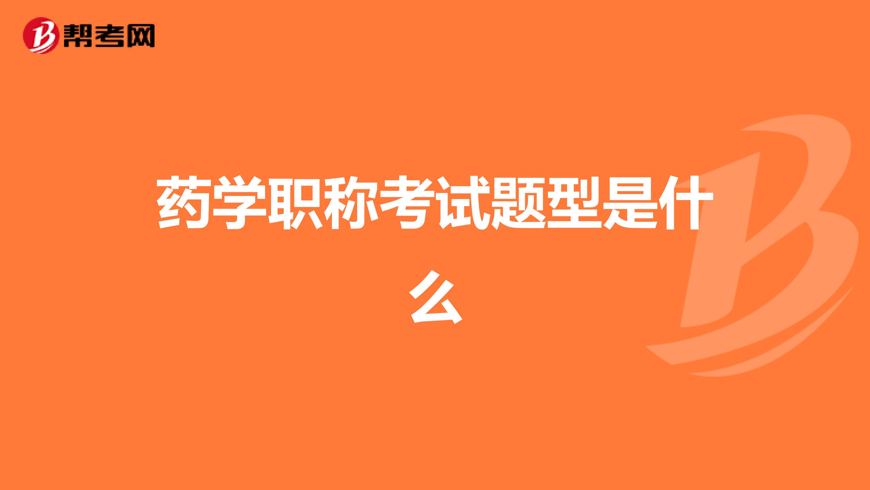 药学职称考试题型是什么