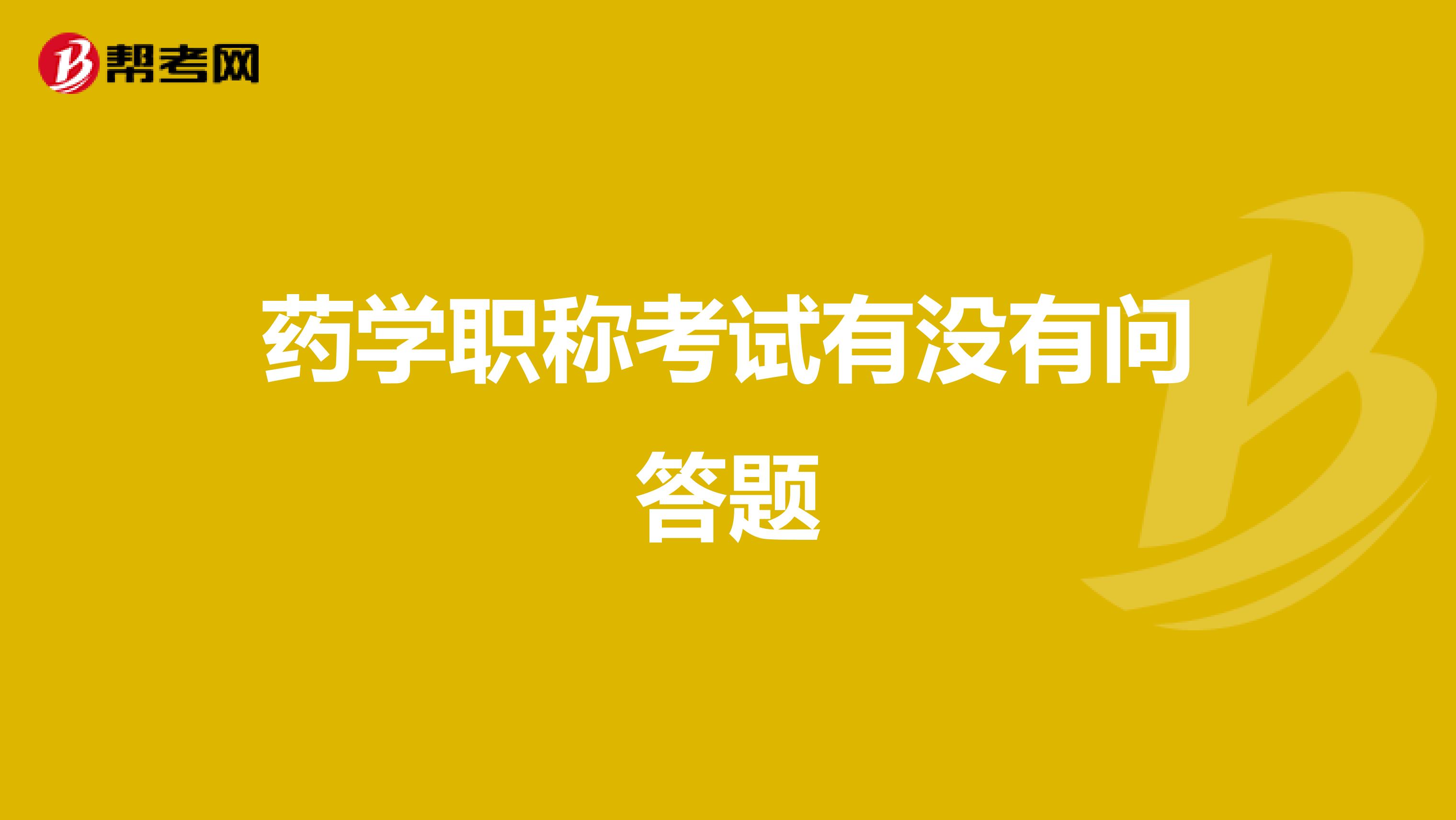 药学职称考试有没有问答题