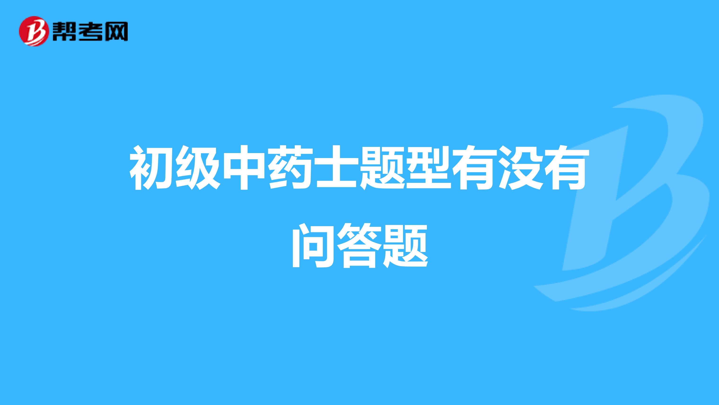 初級中藥士題型有沒有問答題