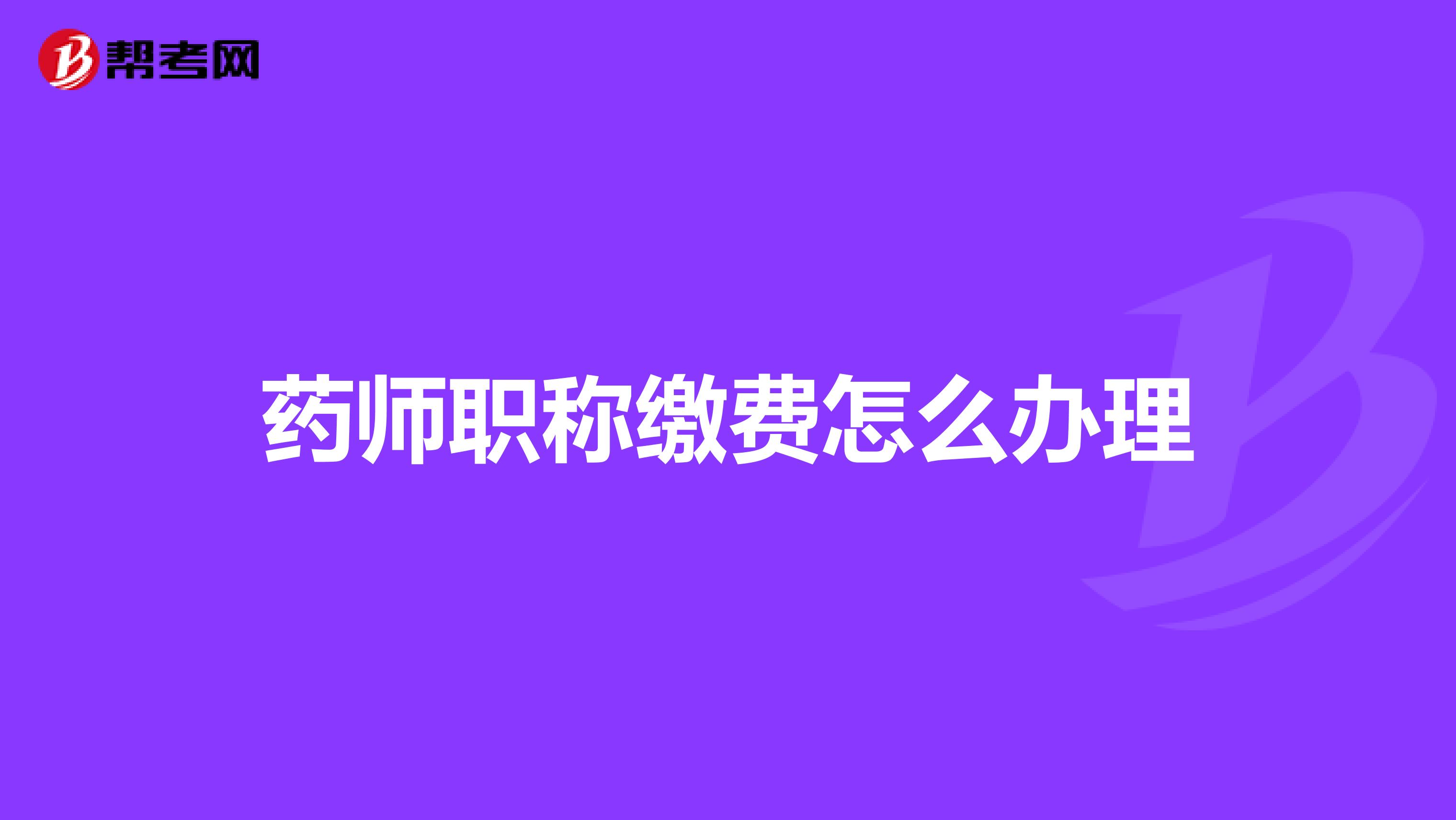 药师职称缴费怎么办理