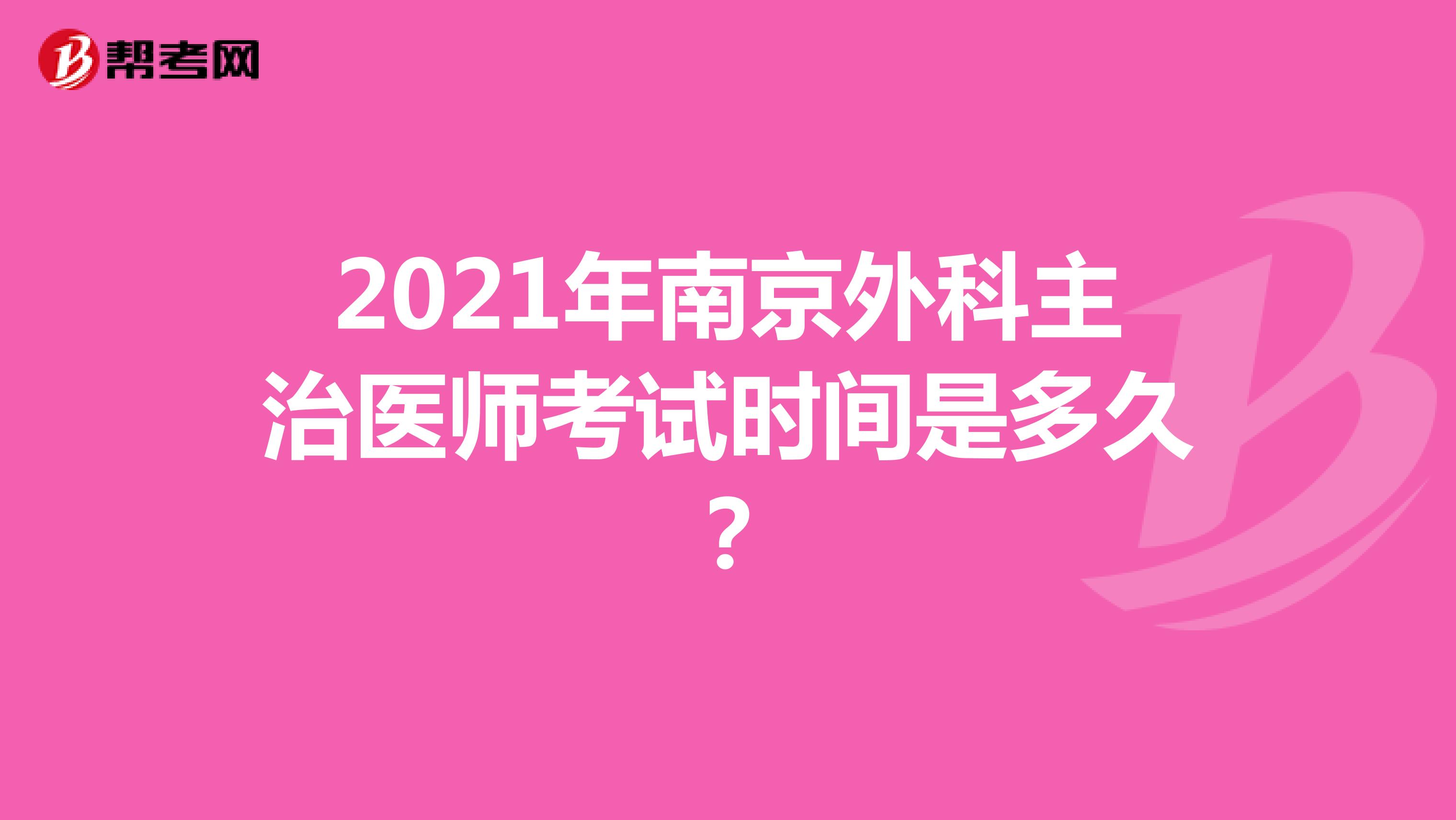2021年南京外科主治医师考试时间是多久？