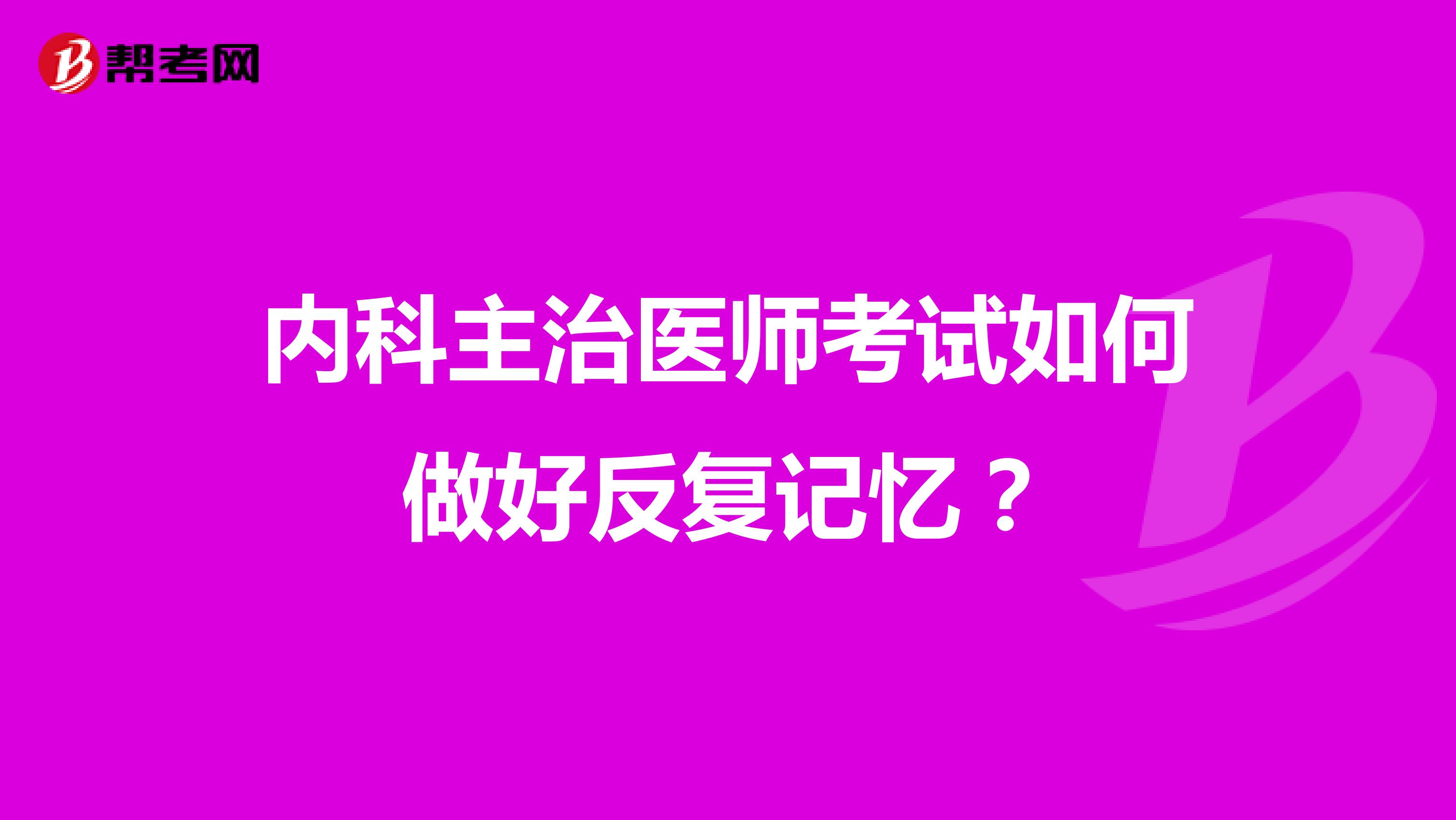 内科主治医师考试如何做好反复记忆?