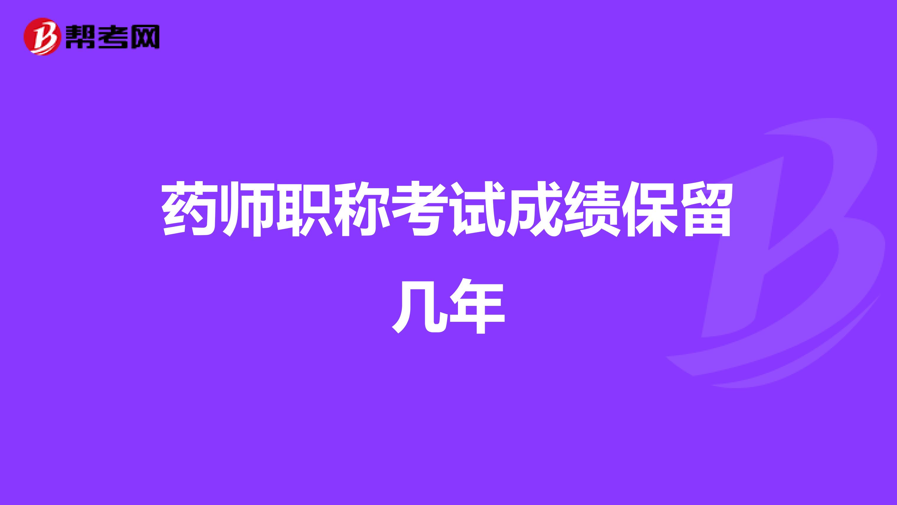 药师职称考试成绩保留几年