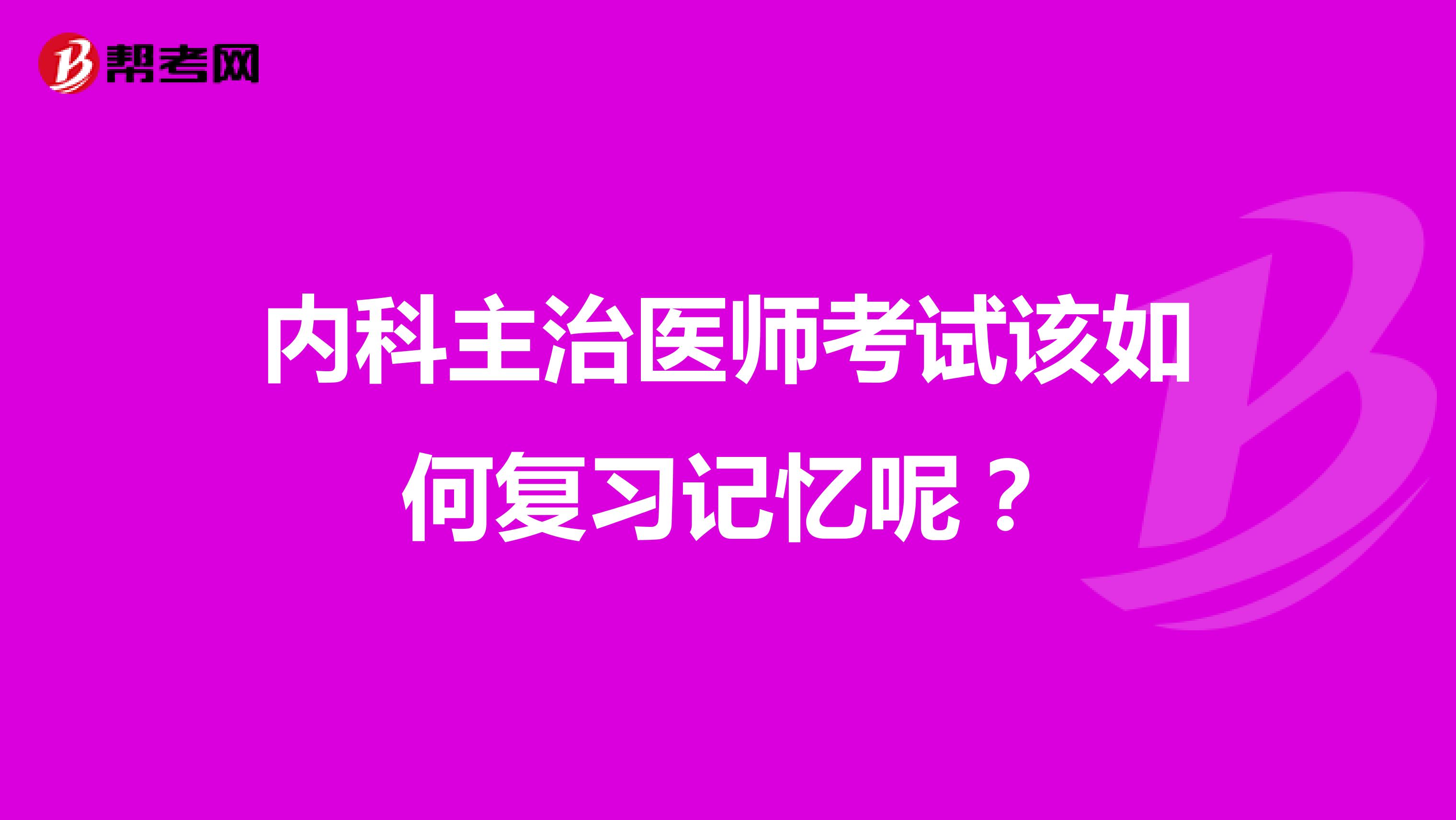 内科主治医师考试该如何复习记忆呢?