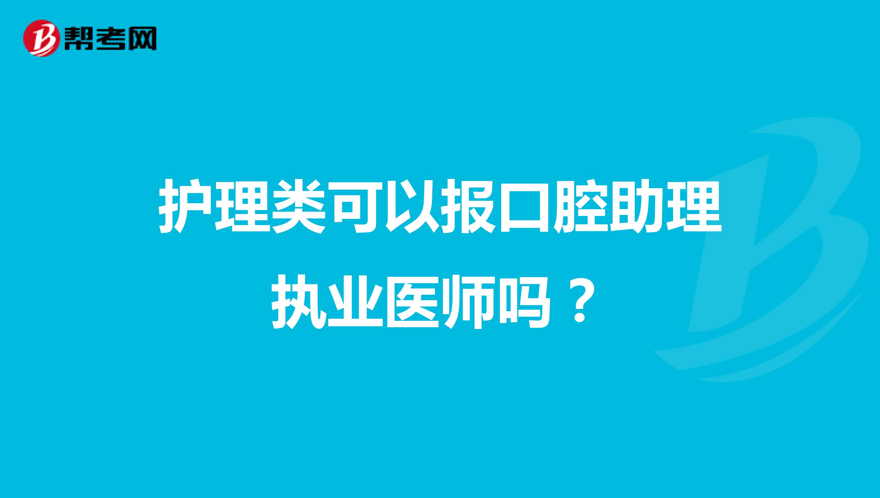 护理类可以报口腔助理执业医师吗?