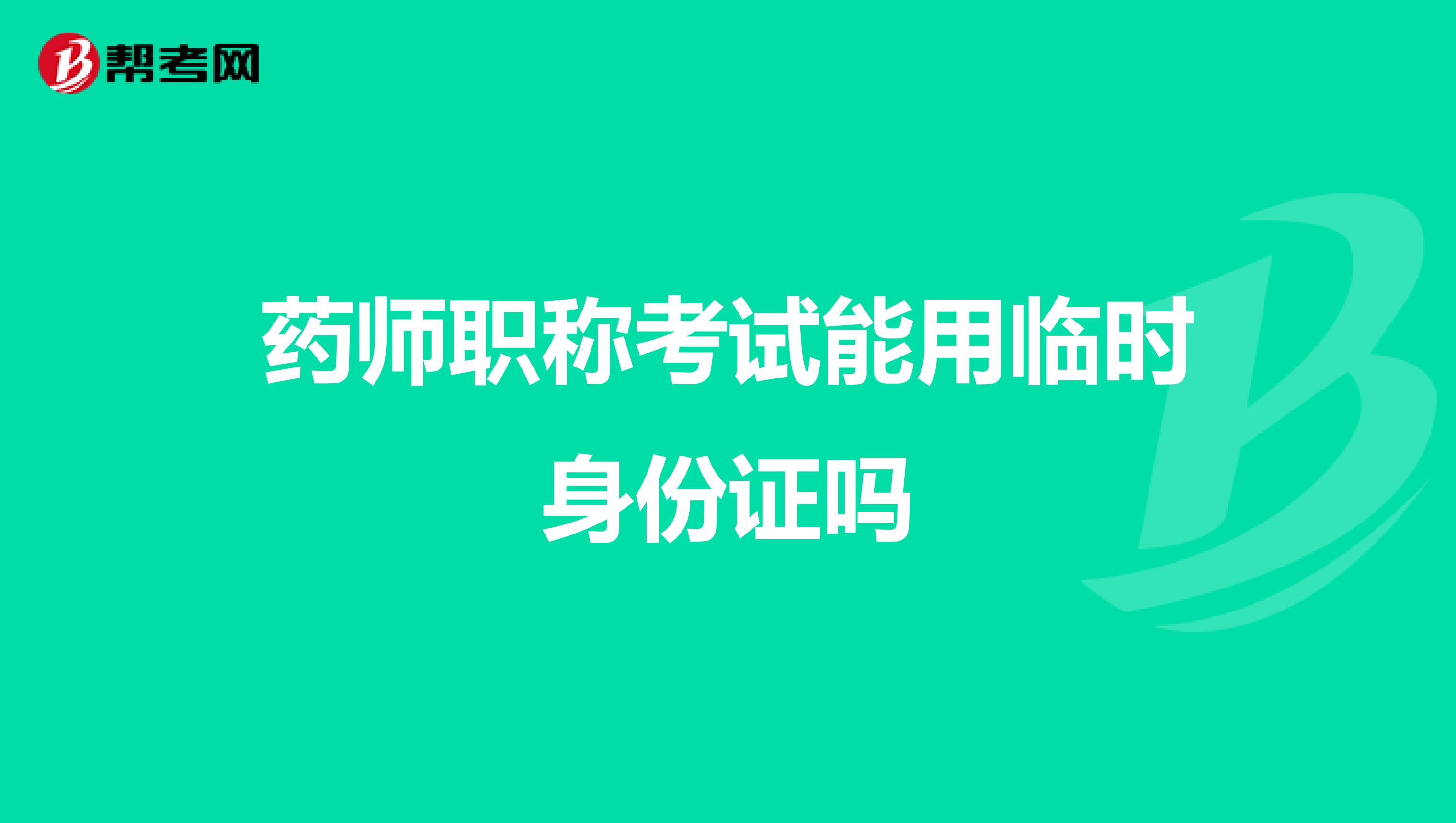 药师职称考试能用临时身份证吗