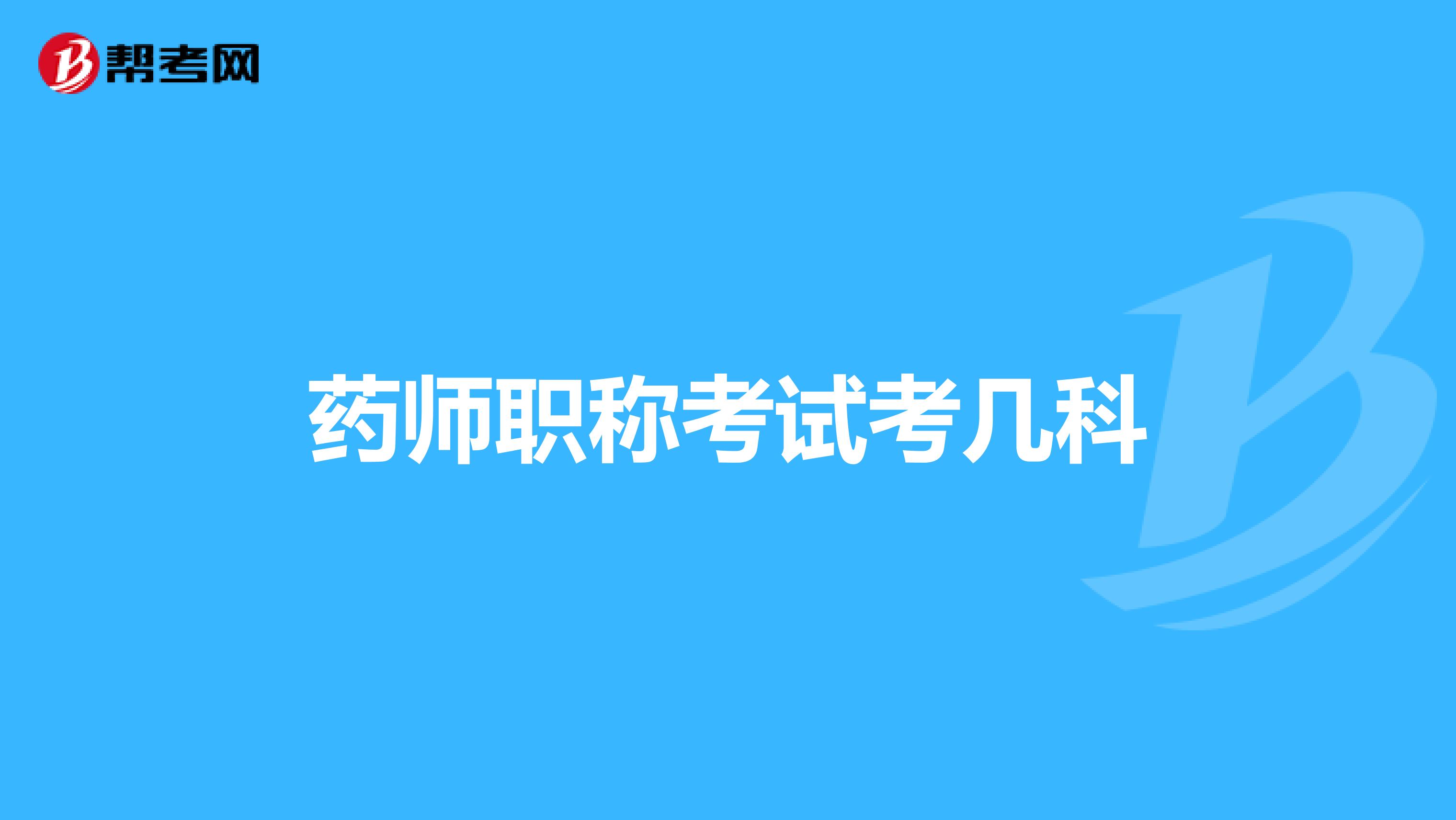 药师职称考试考几科