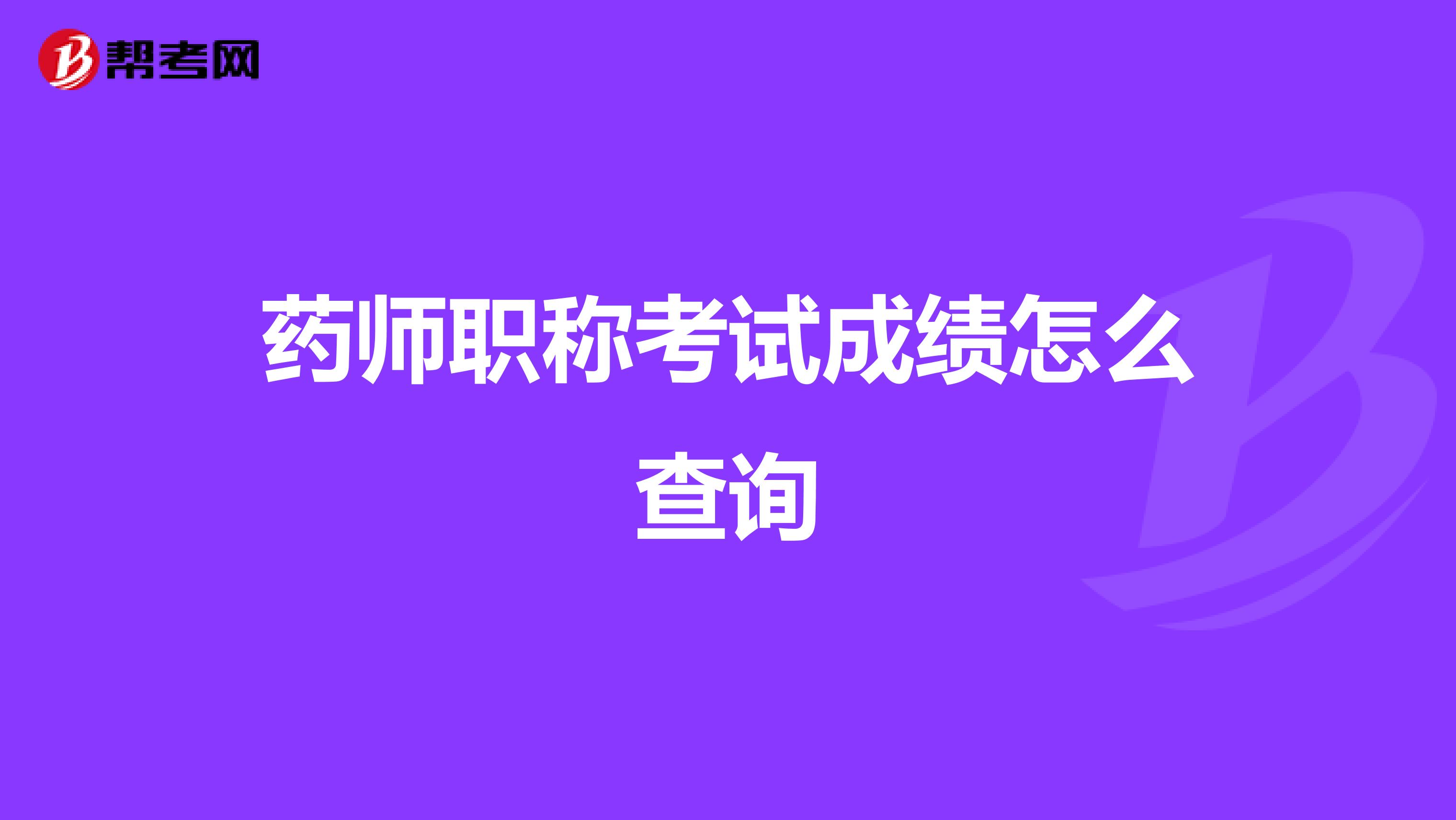 藥師職稱考試成績(jī)?cè)趺床樵? class=