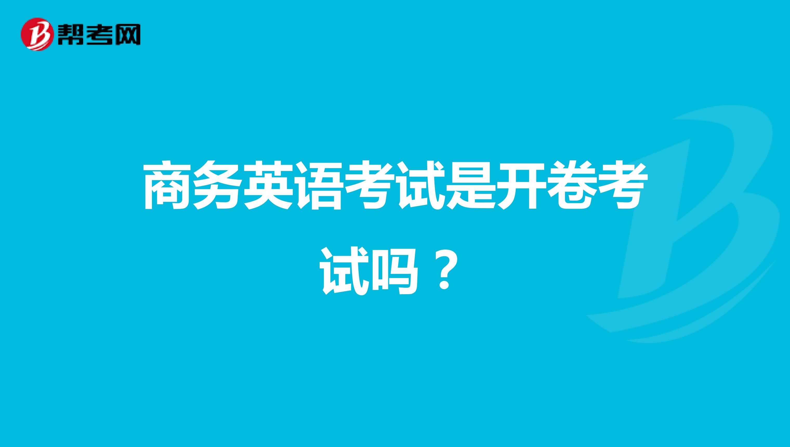 商务英语考试是开卷考试吗？