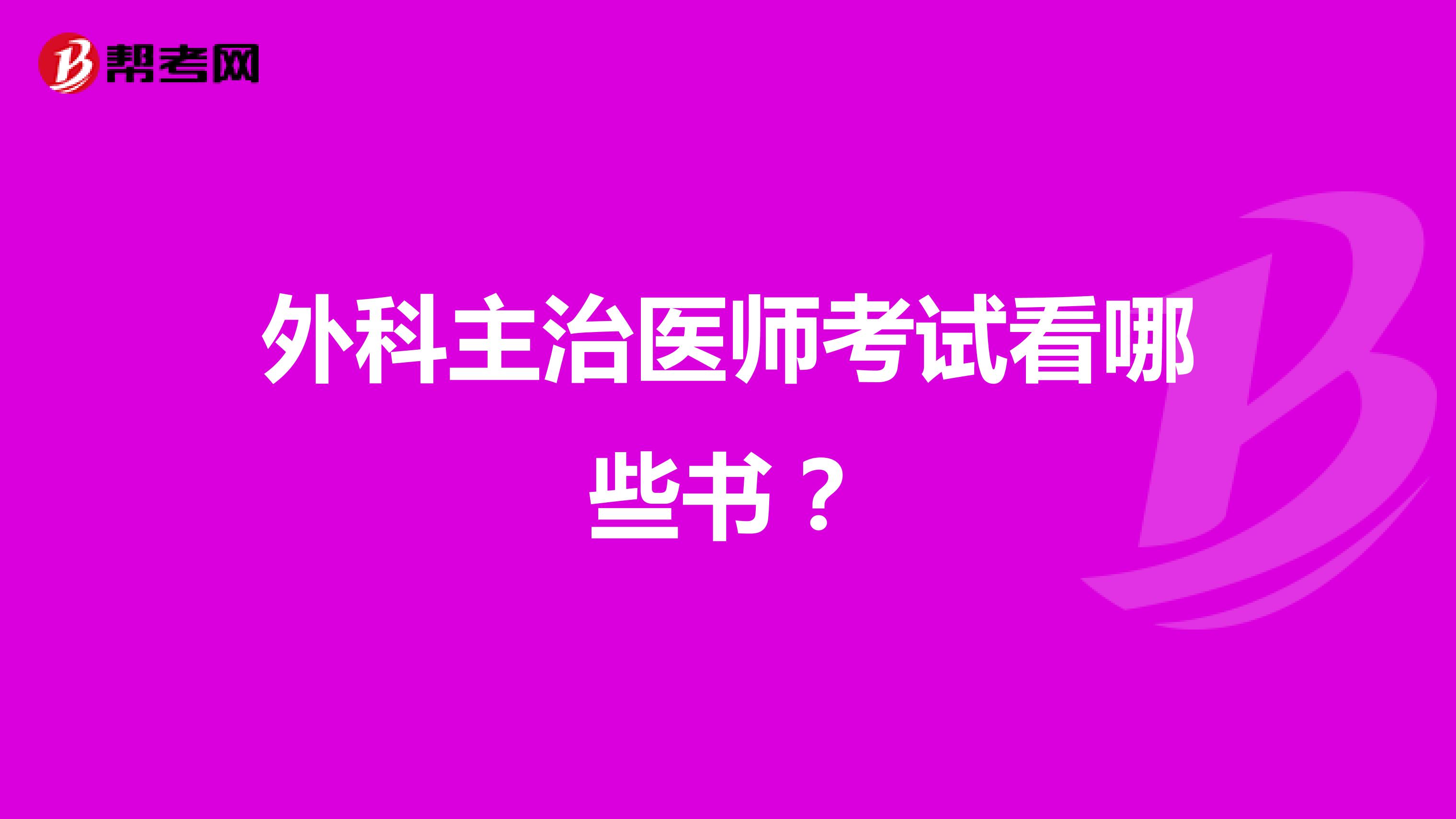 外科主治医师考试看哪些书？