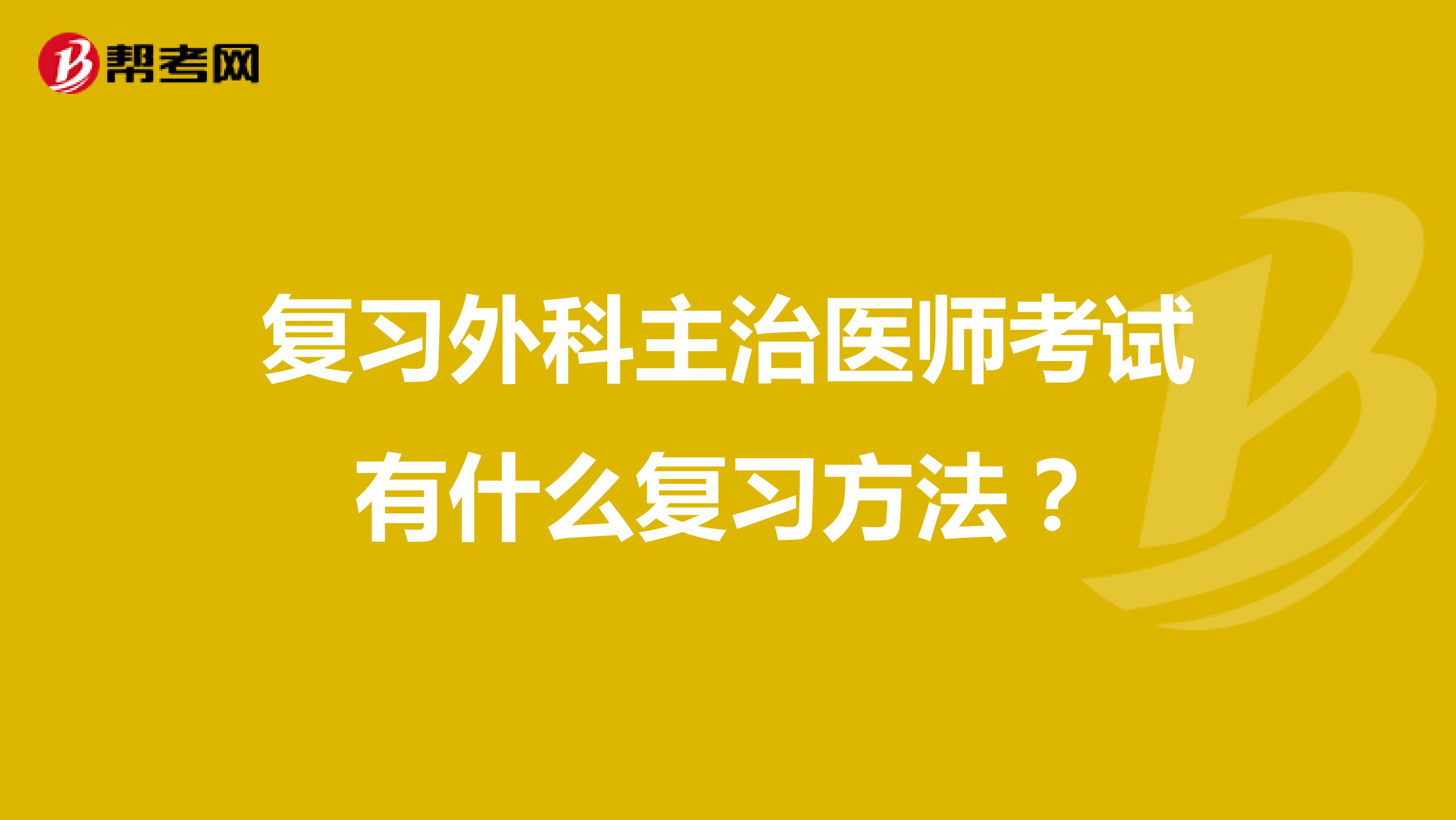 复习外科主治医师考试有什么复习方法?