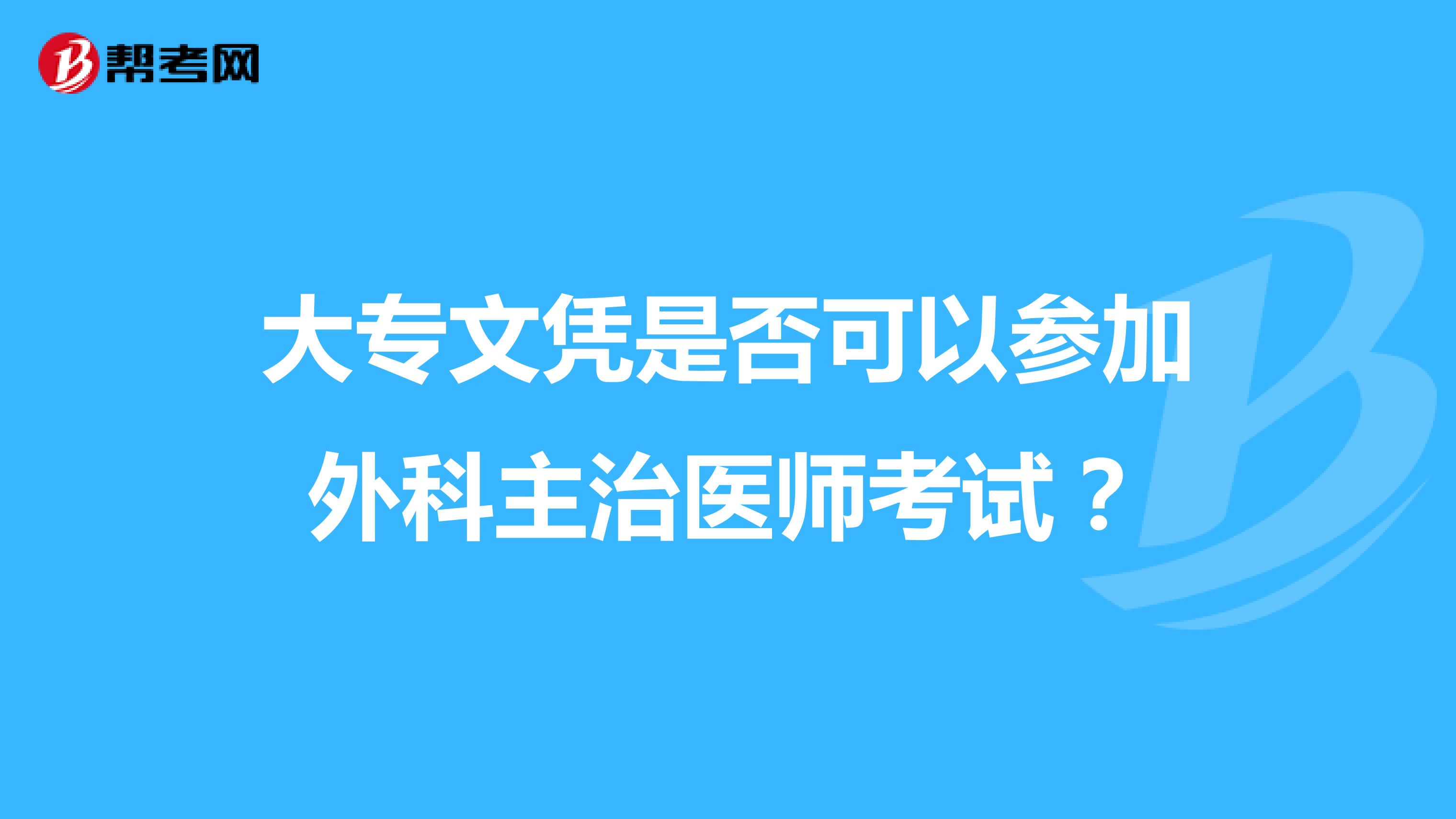 大专文凭是否可以参加外科主治医师考试？