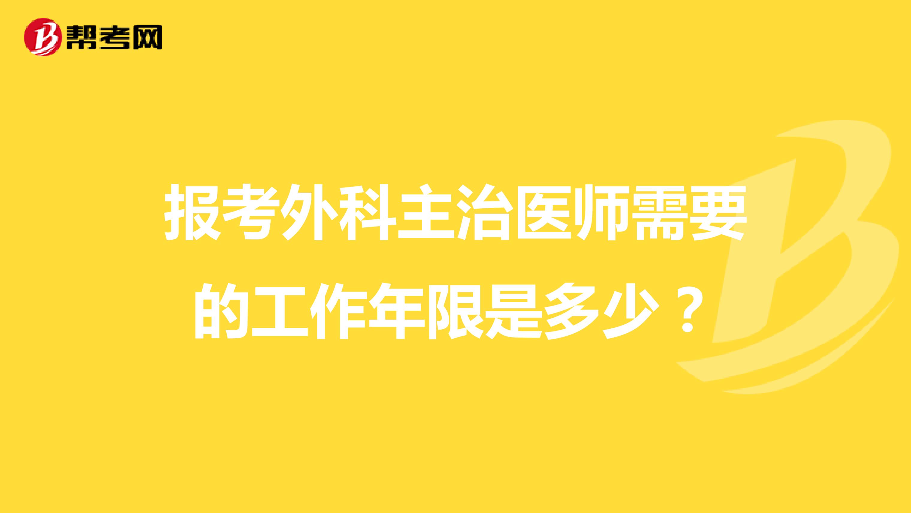 报考外科主治医师需要的工作年限是多少?
