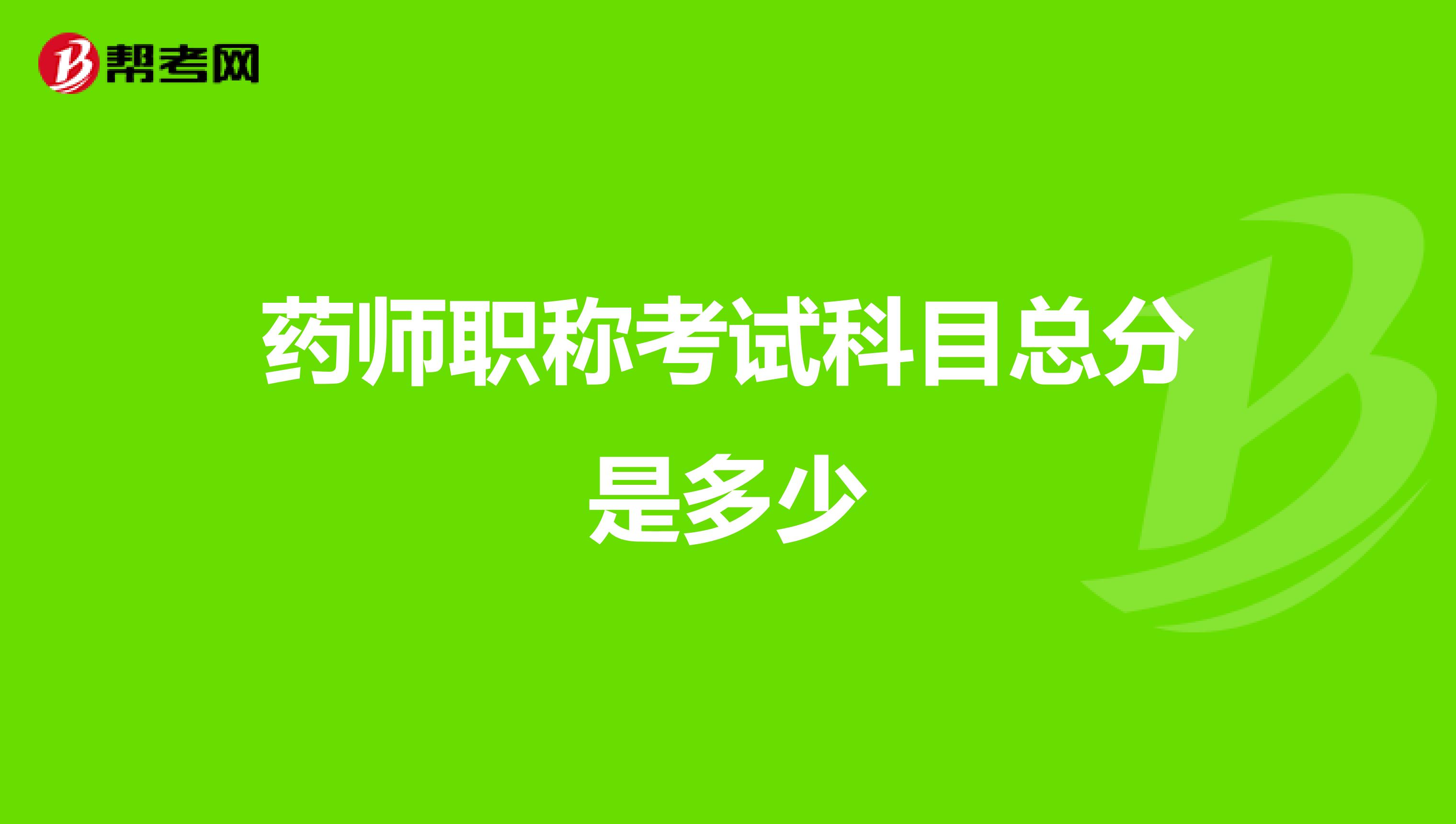 药师职称考试科目总分是多少