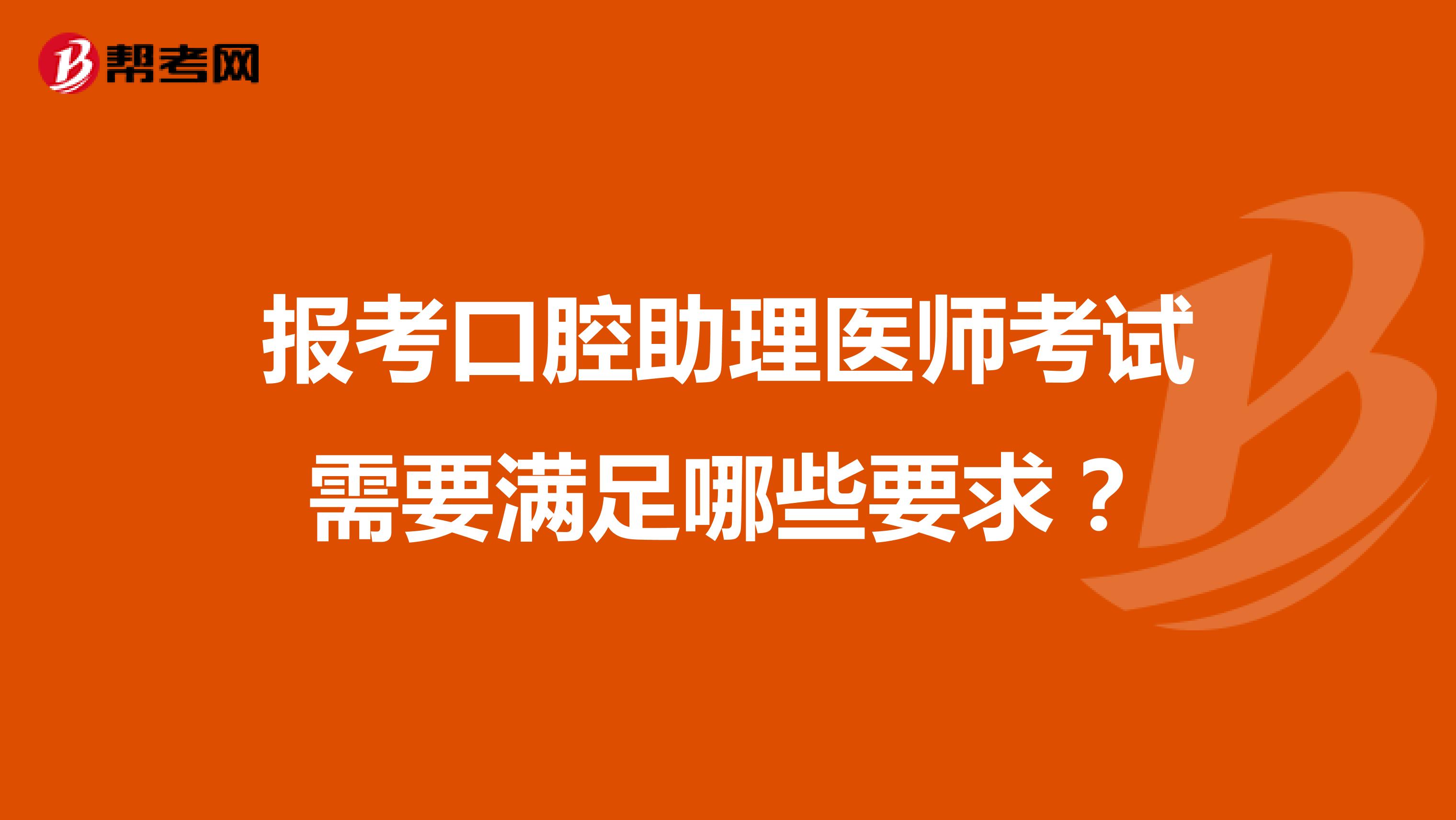 报考口腔助理医师考试需要满足哪些要求?