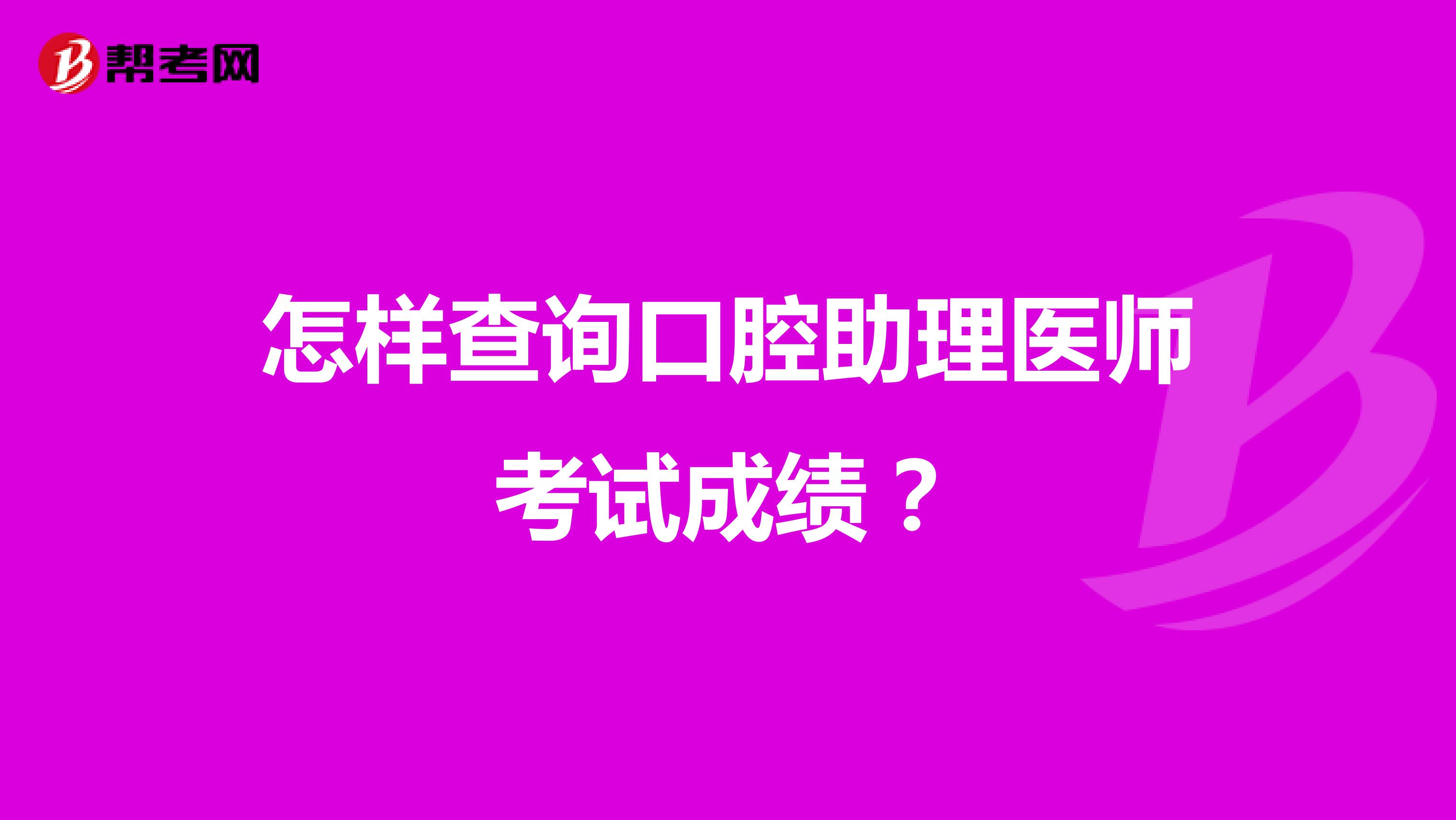 怎样查询口腔助理医师考试成绩?