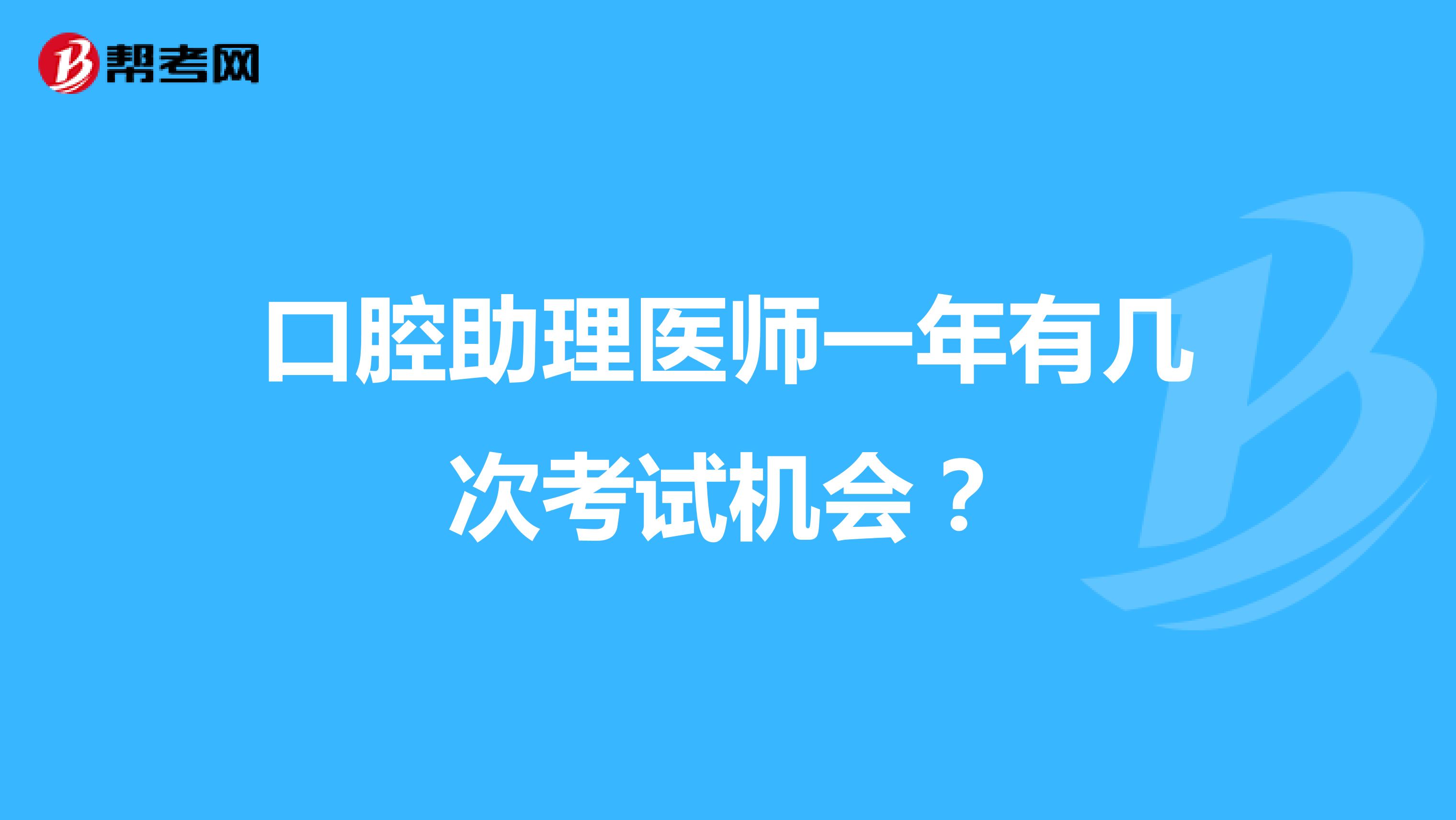 口腔助理医师一年有几次考试机会?