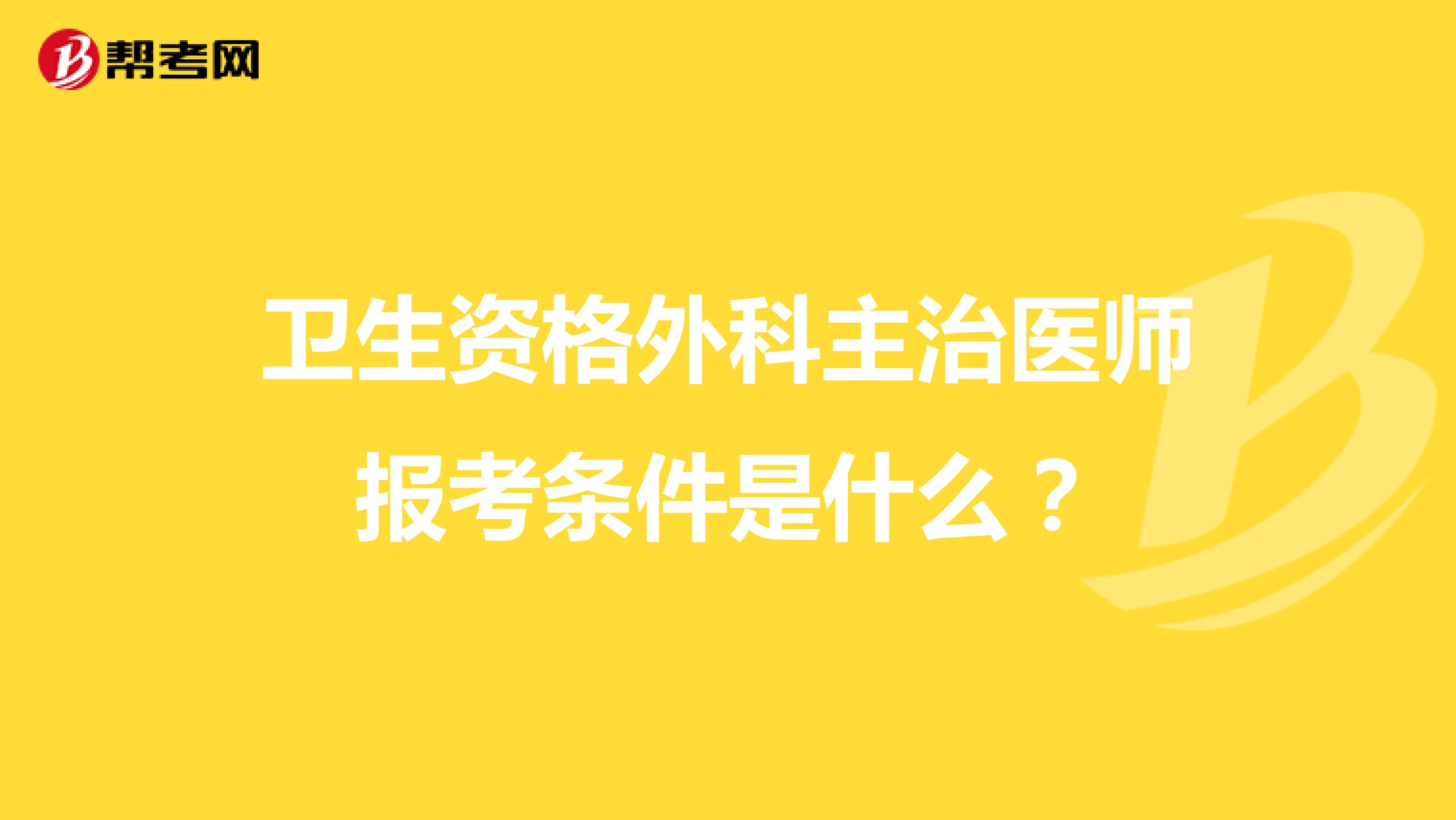 卫生资格外科主治医师报考条件是什么?