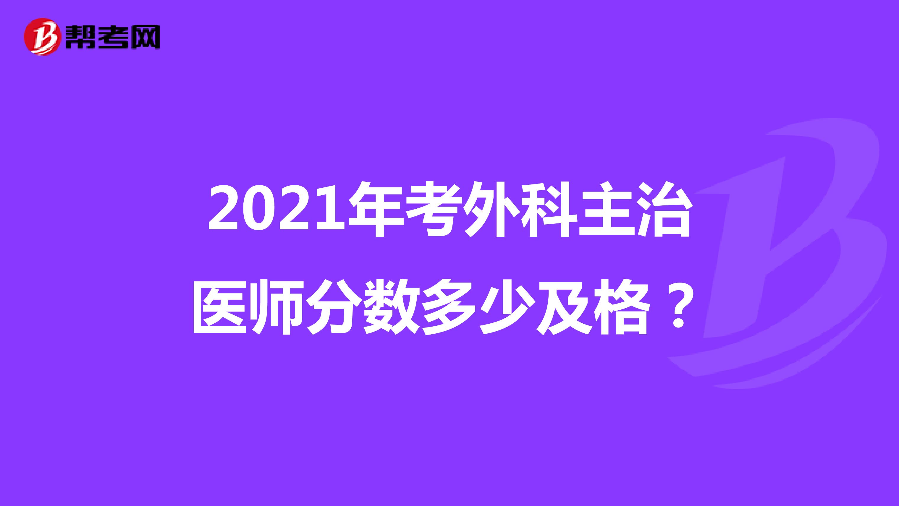 2021年考外科主治医师分数多少及格?