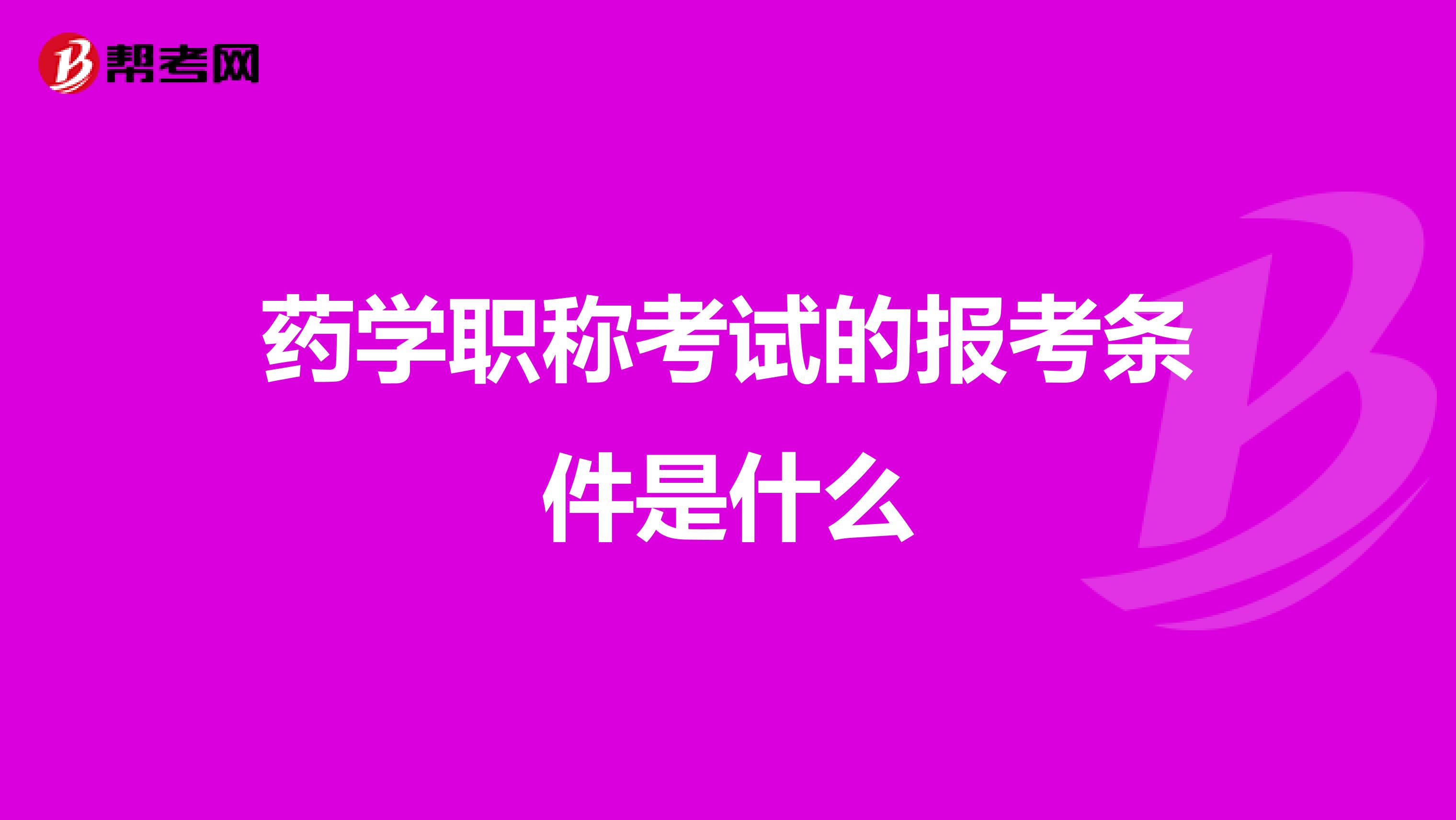 药学职称考试的报考条件是什么