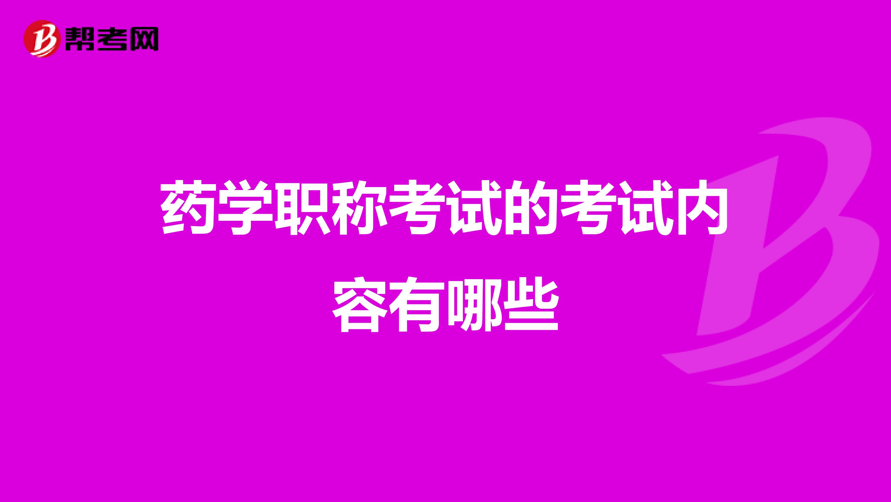 药学职称考试的考试内容有哪些