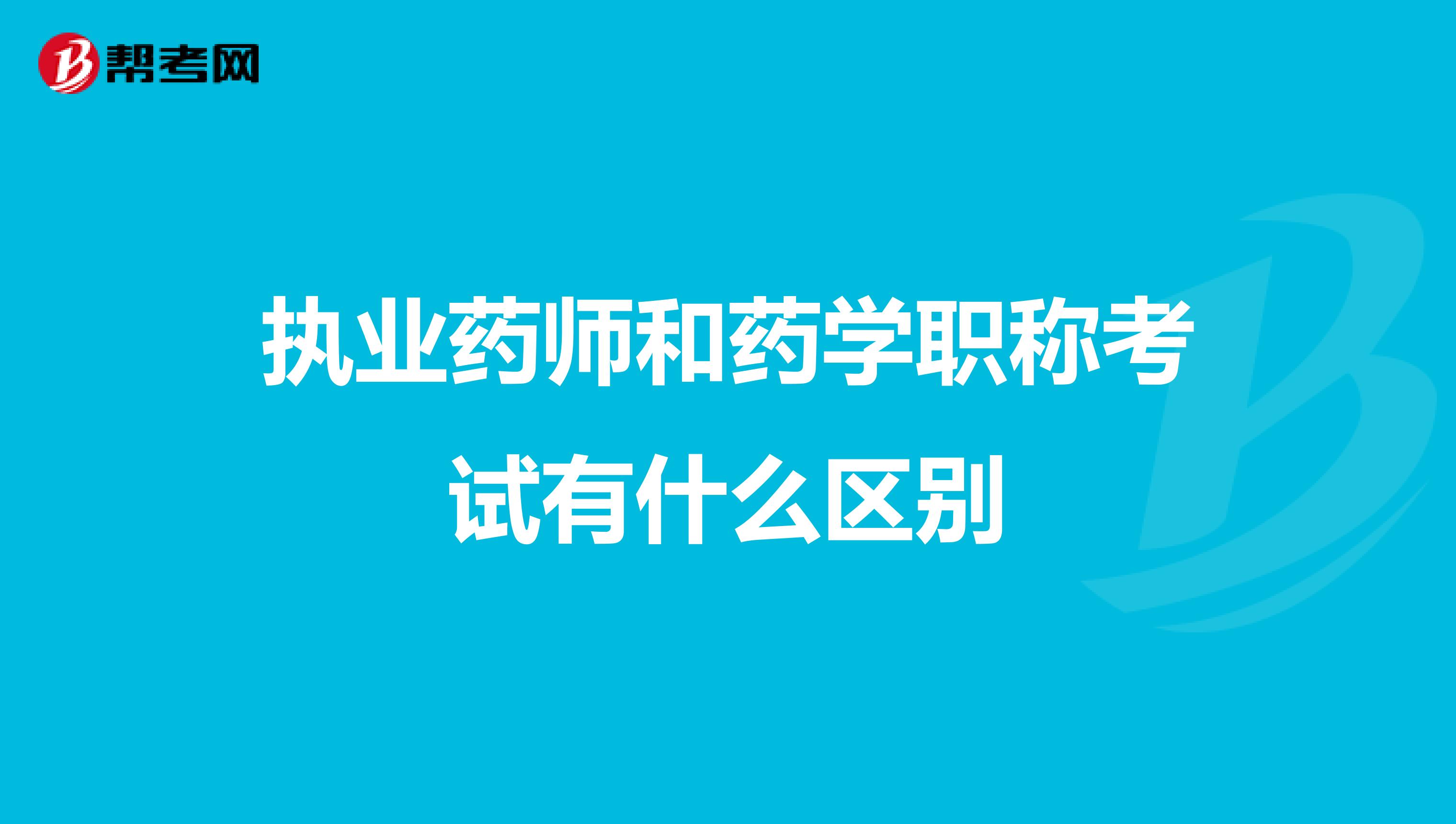 执业药师和药学职称考试有什么区别
