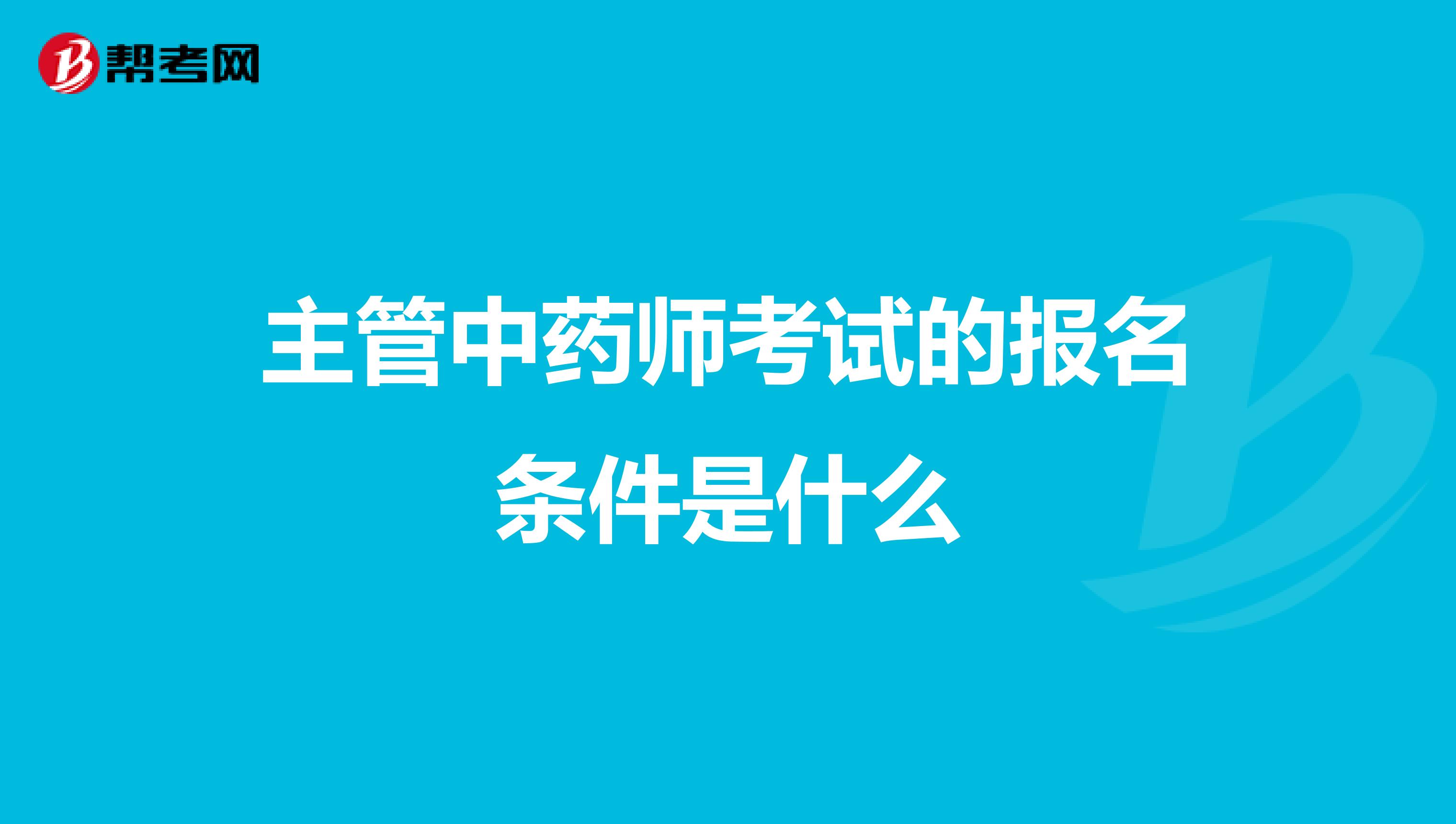 主管中药师考试的报名条件是什么
