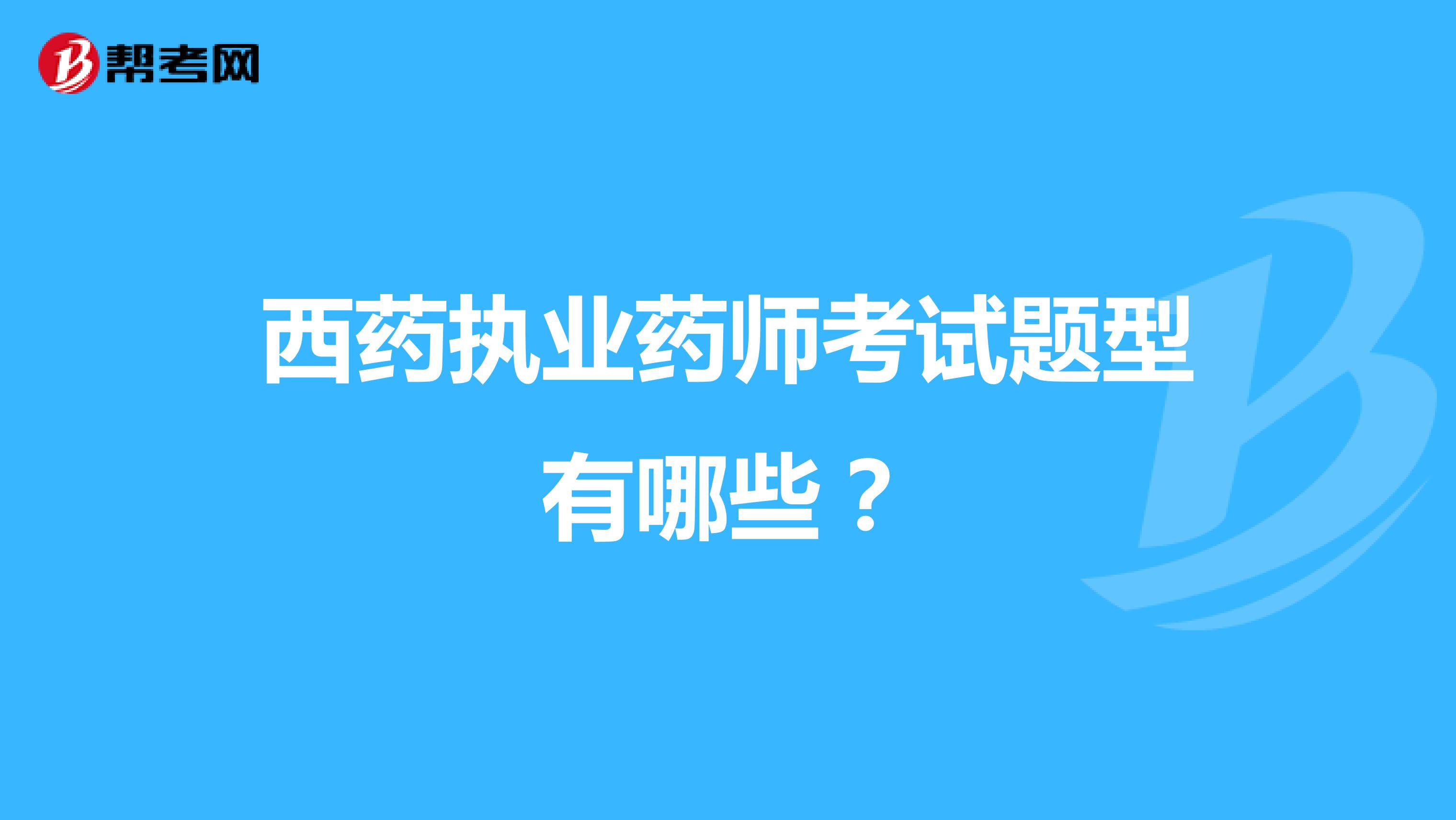 西药执业药师考试题型有哪些？