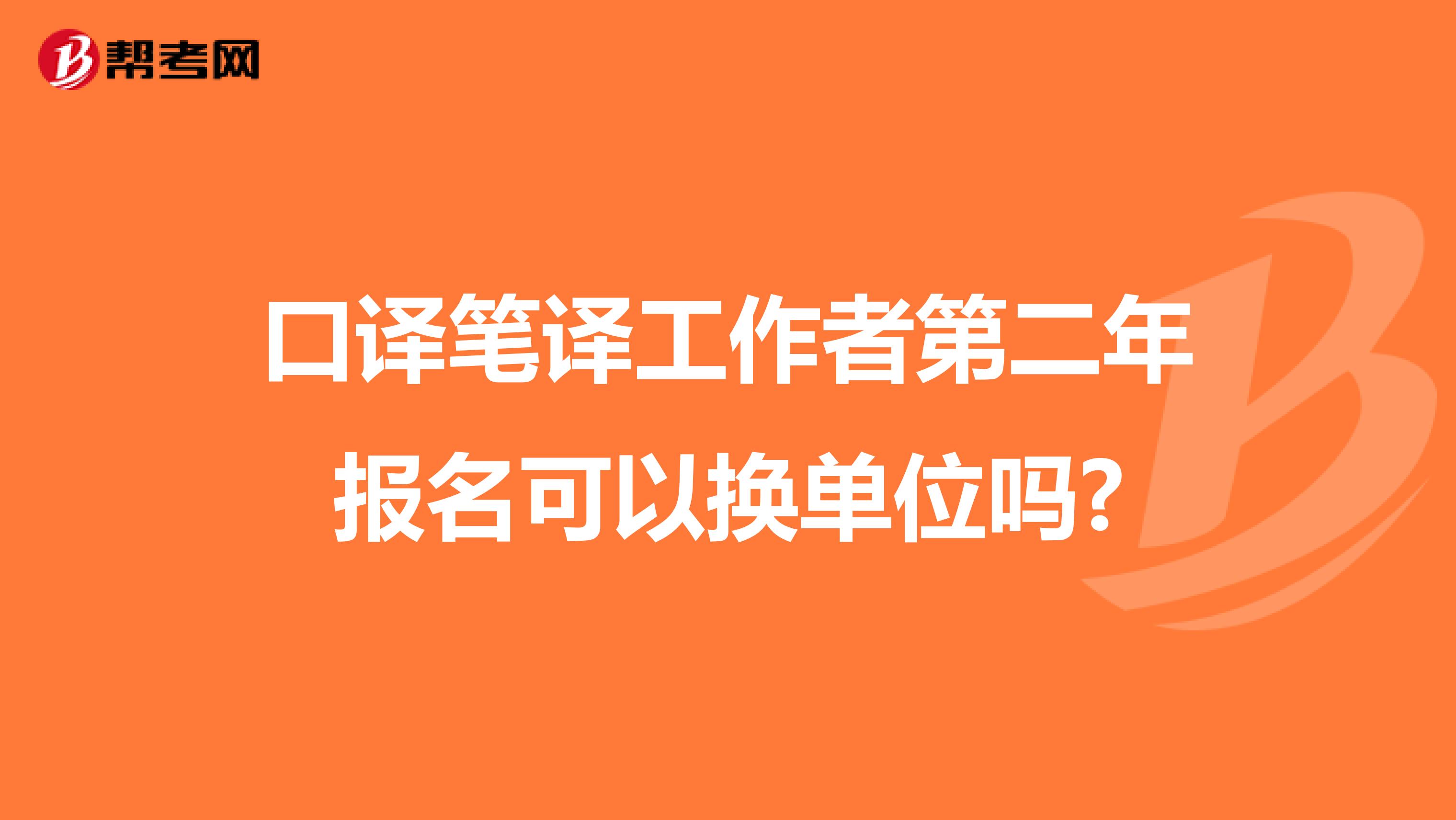 口譯筆譯工作者第二年報名可以換單位嗎?