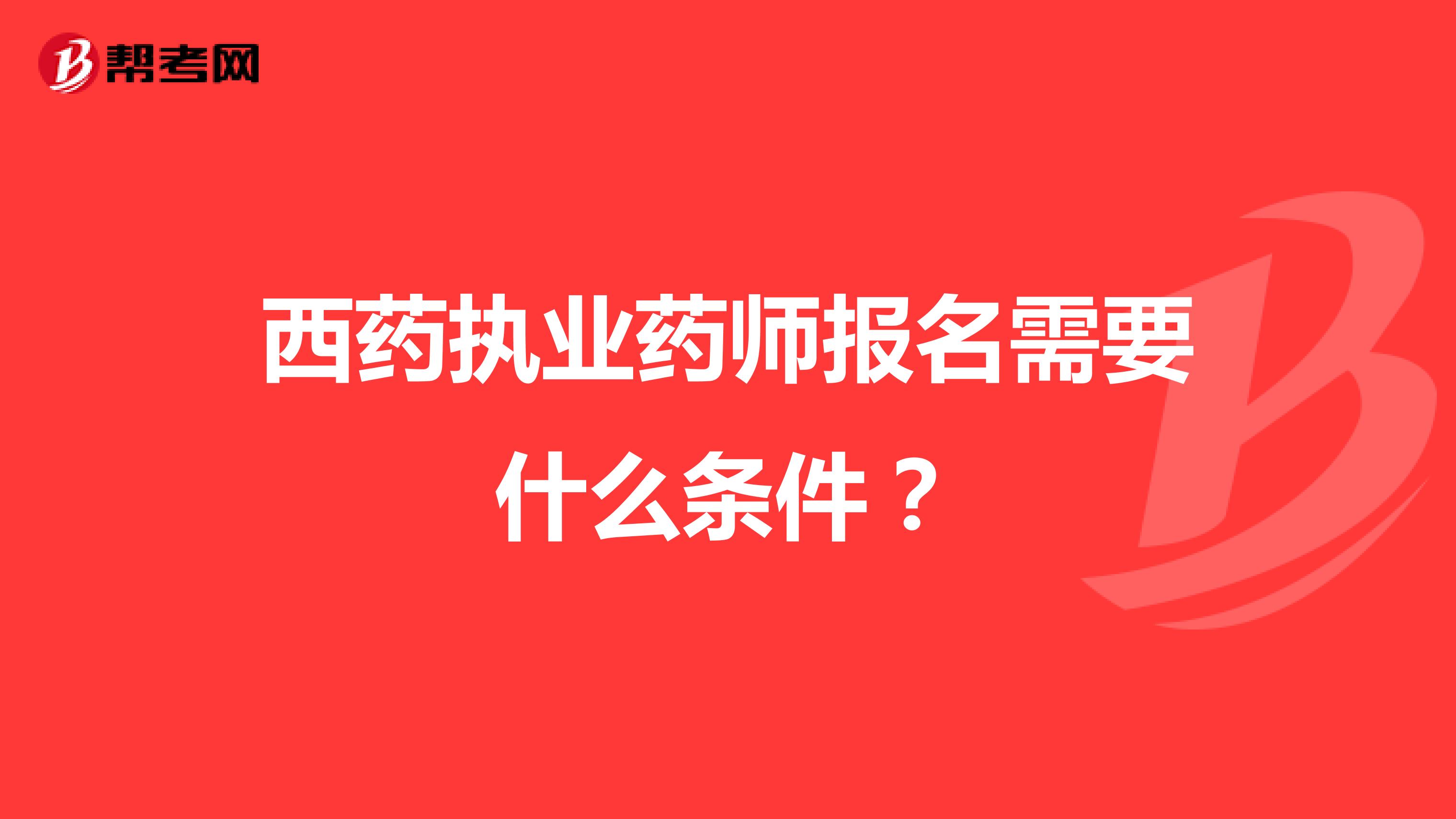 西药执业药师报名需要什么条件?