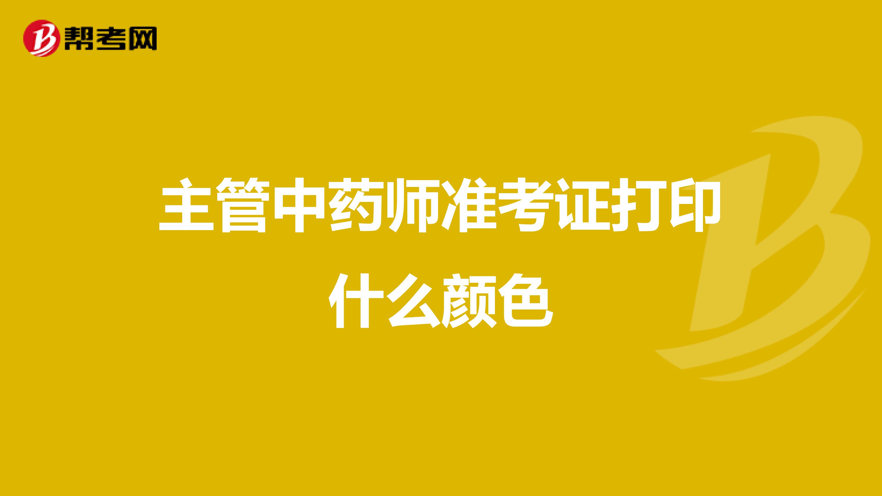 主管中药师准考证打印什么颜色