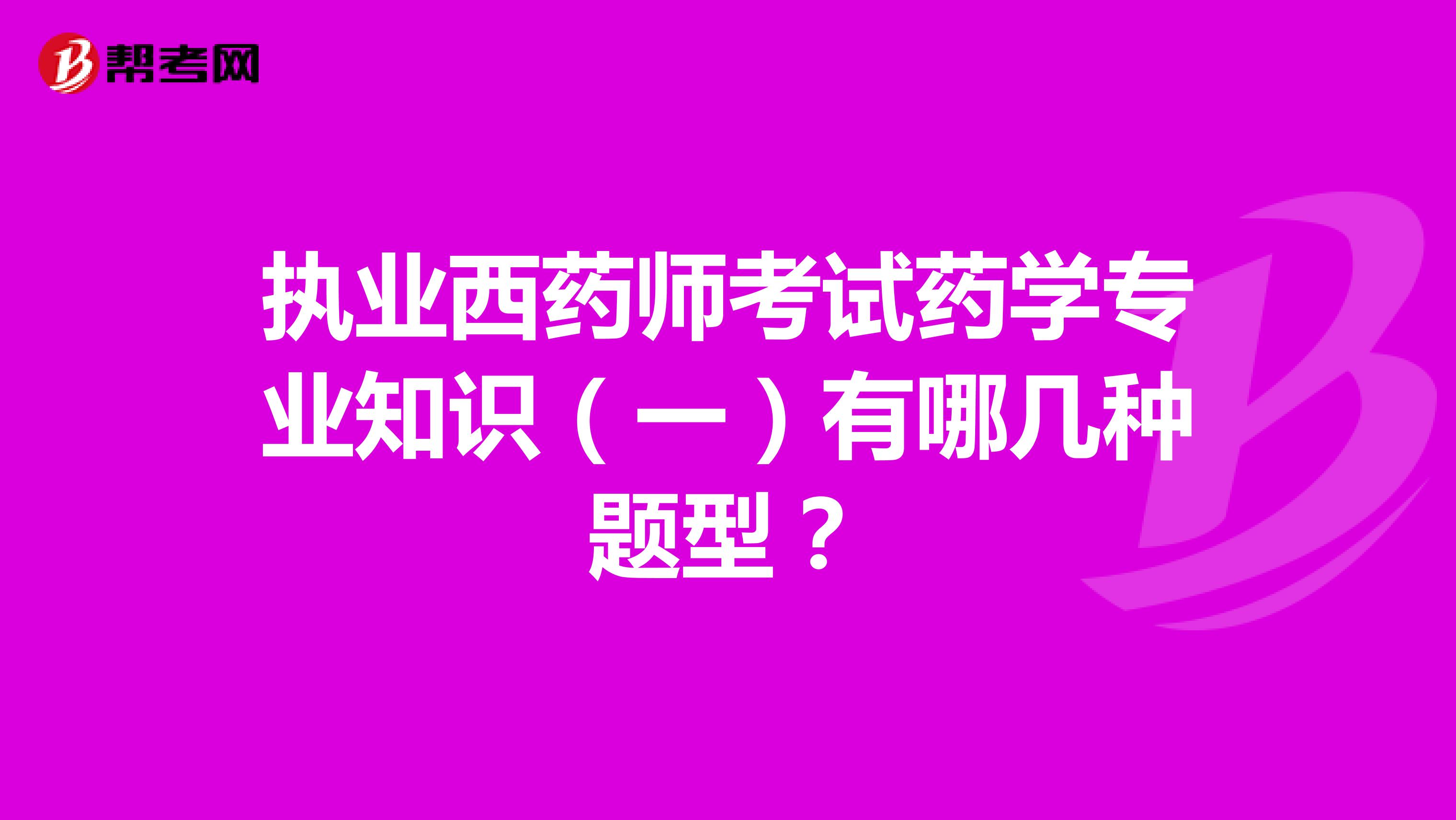 执业西药师考试药学专业知识（一）有哪几种题型？