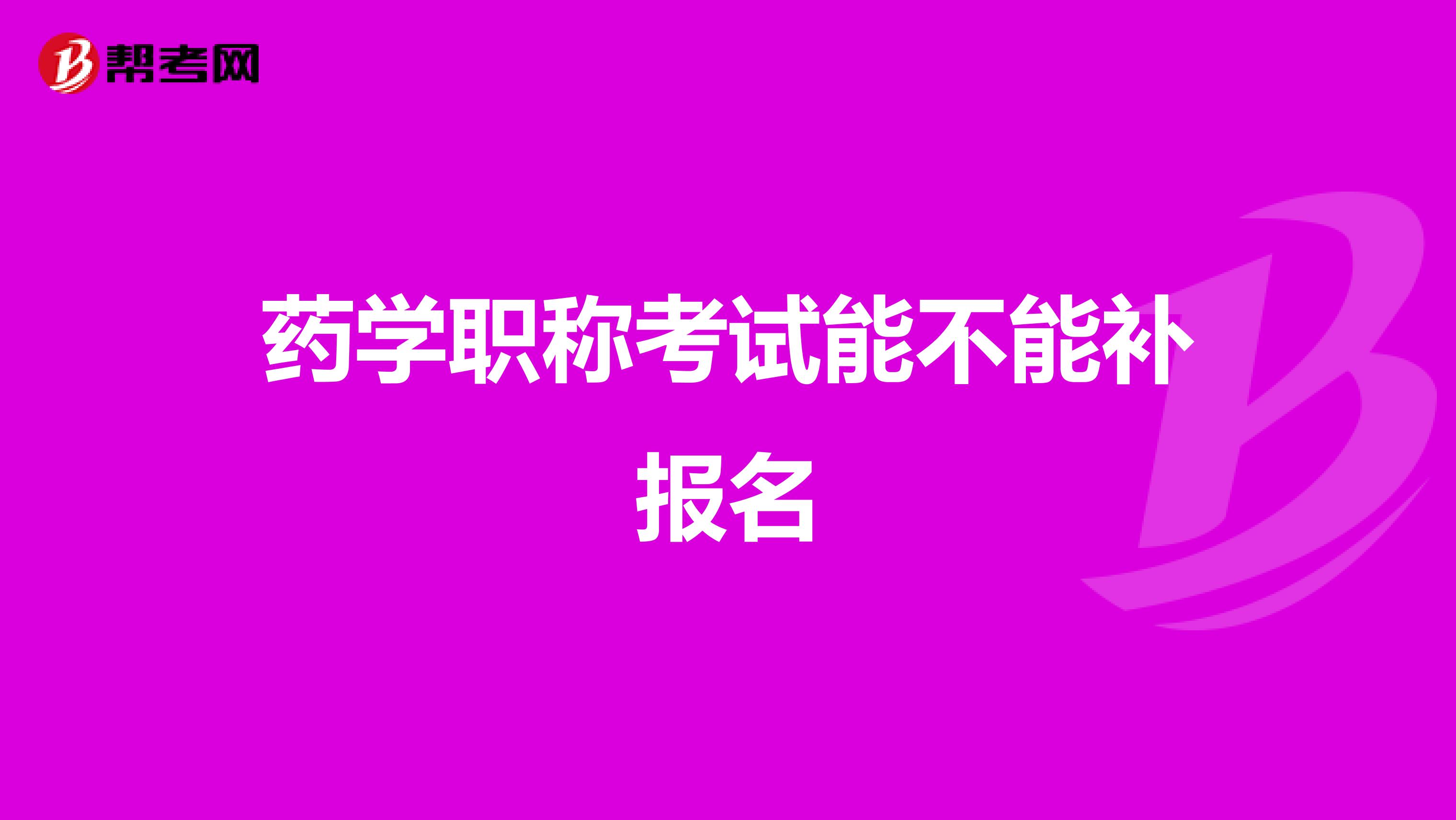 药学职称考试能不能补报名
