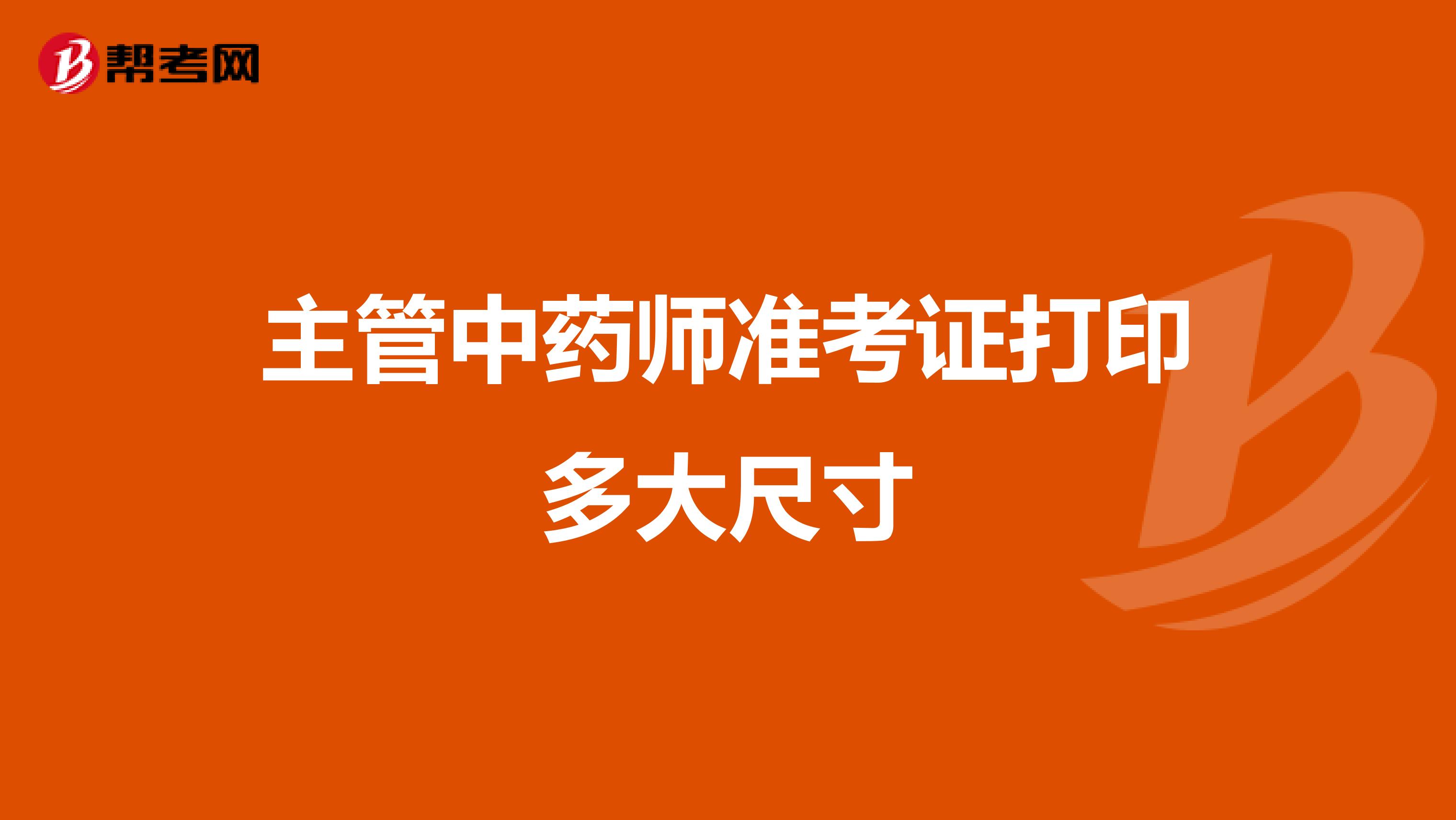 主管中藥師準(zhǔn)考證打印多大尺寸