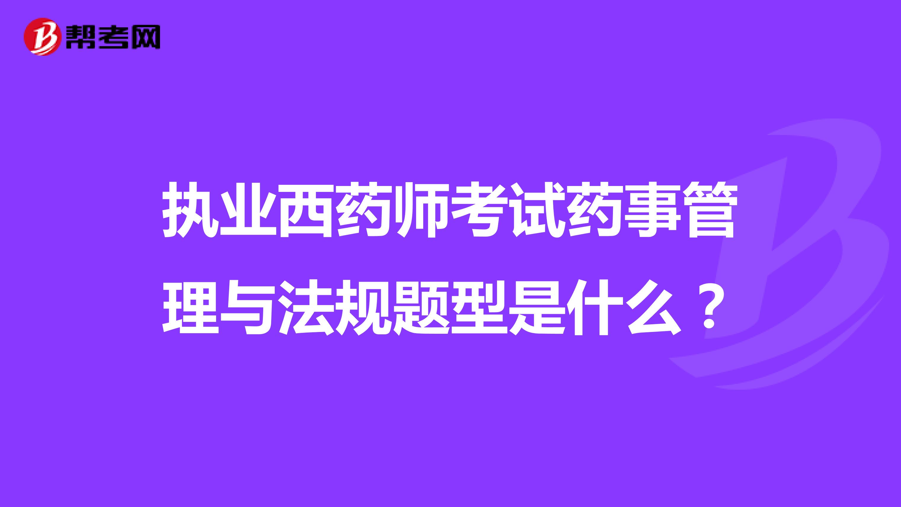 执业西药师考试药事管理与法规题型是什么?