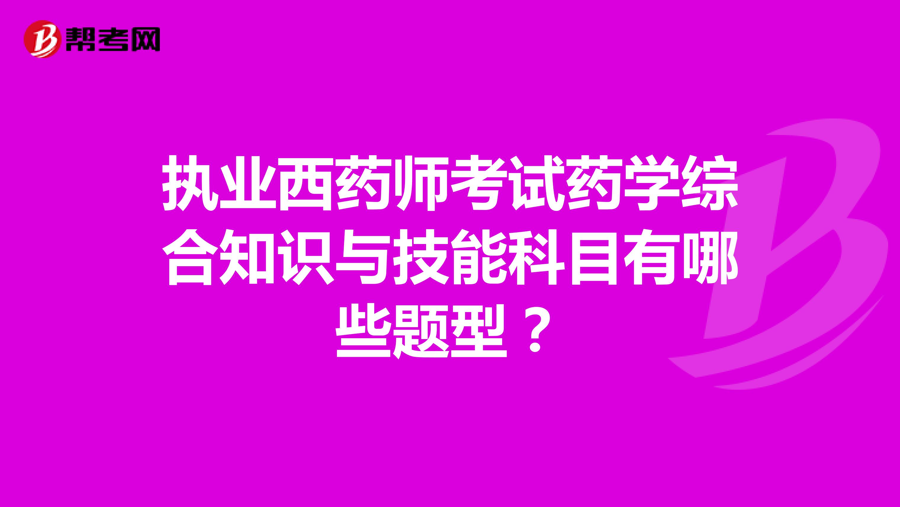 执业西药师考试药学综合知识与技能科目有哪些题型?