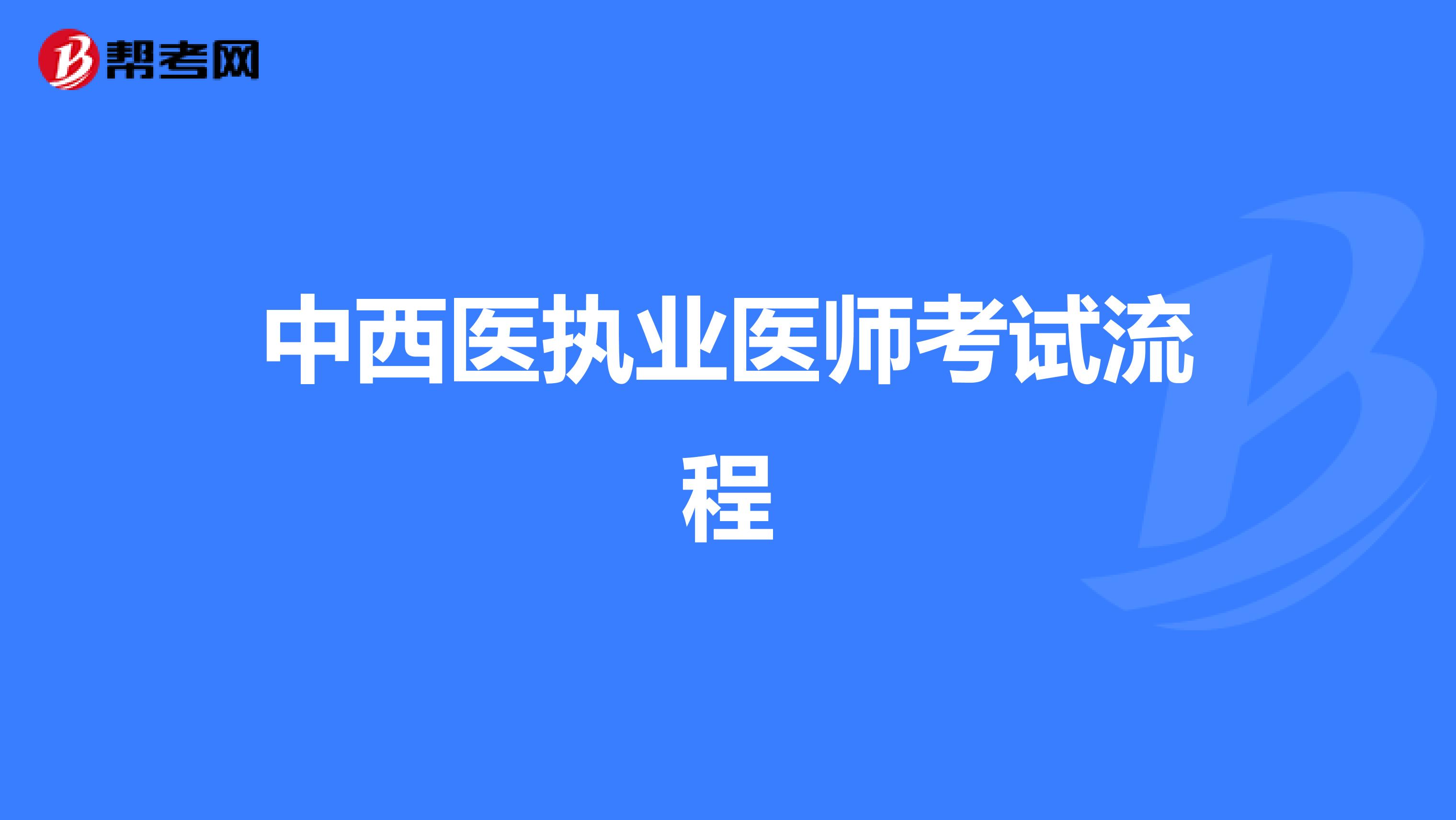 中西医执业医师考试流程