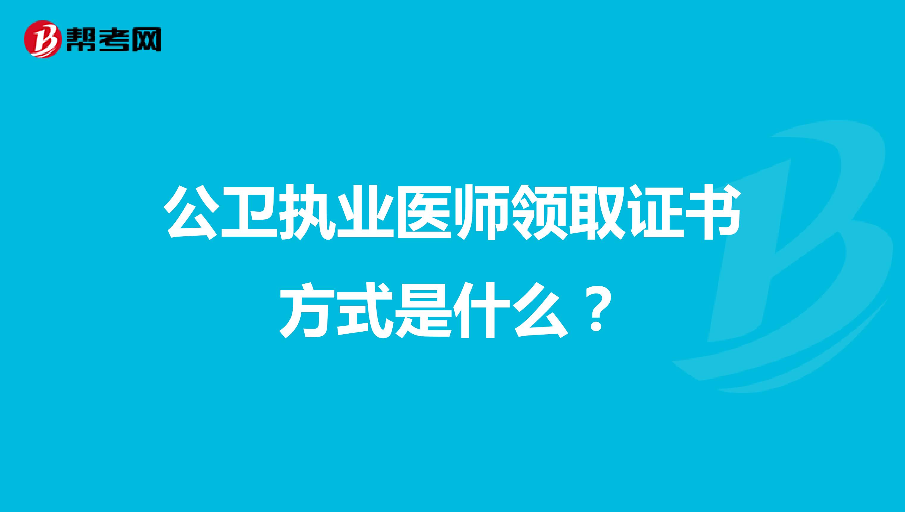 公卫执业医师领取证书方式是什么?