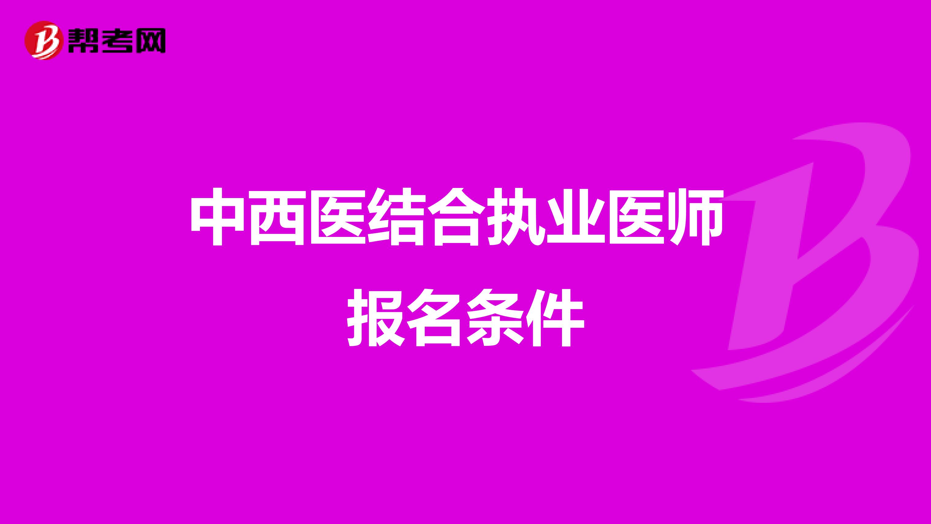 中西医结合执业医师 报名条件