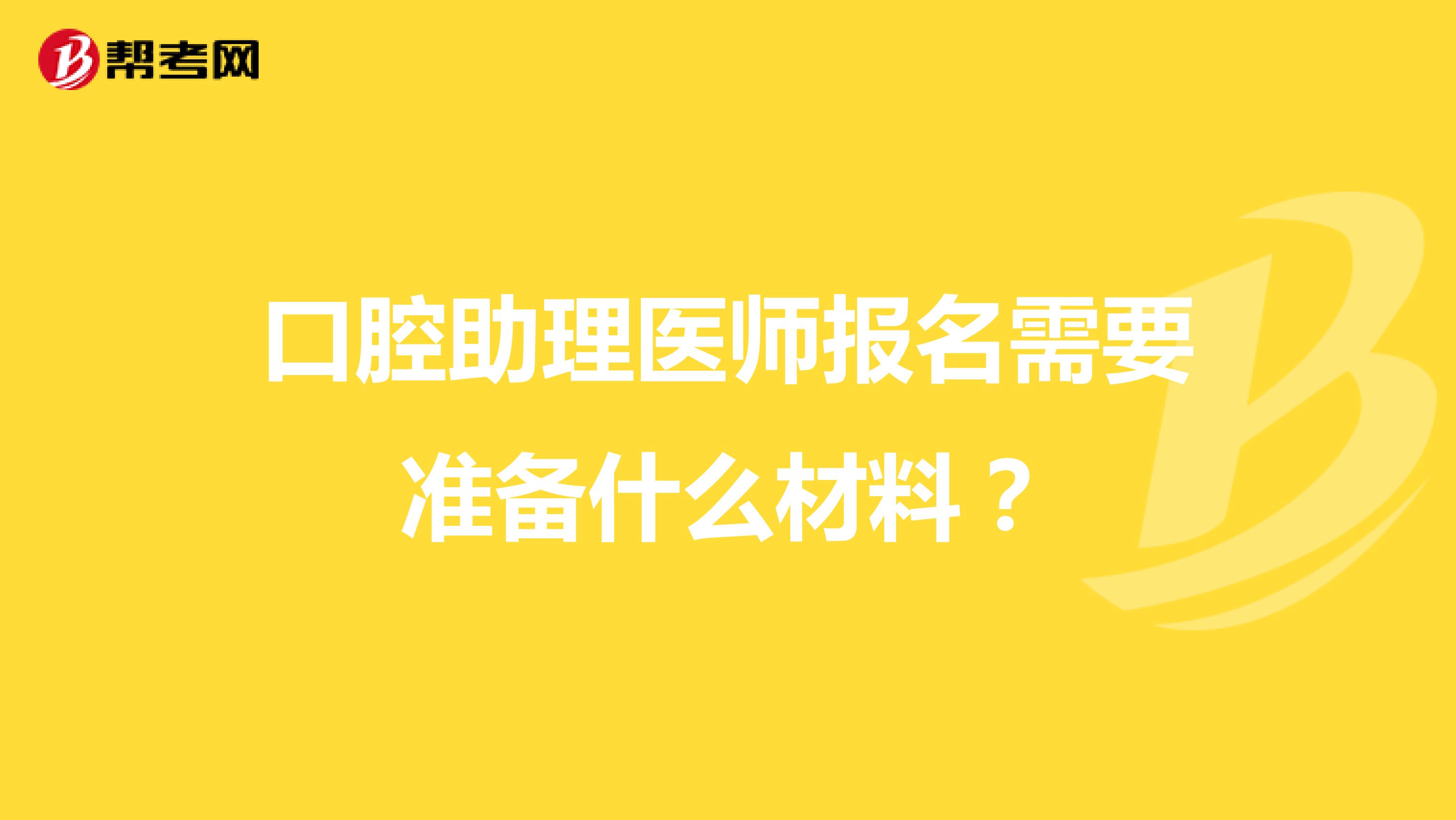 口腔助理医师报名需要准备什么材料？