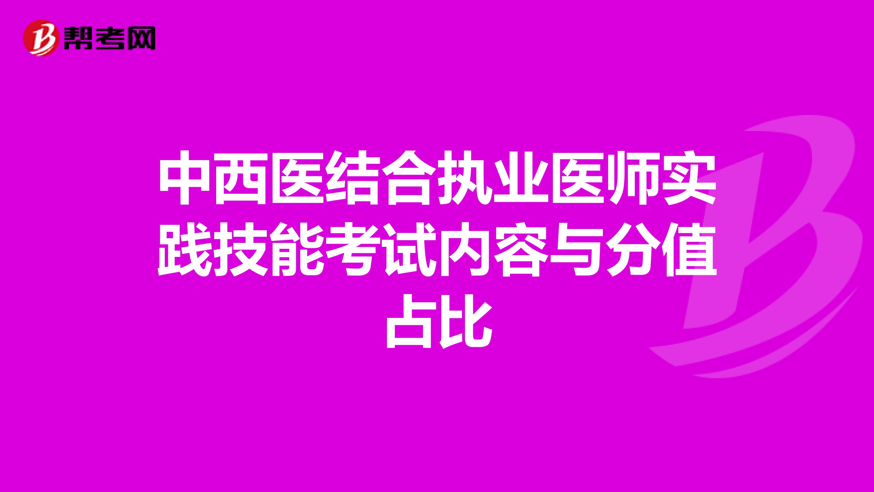 中西医结合执业医师实践技能考试内容与分值占比