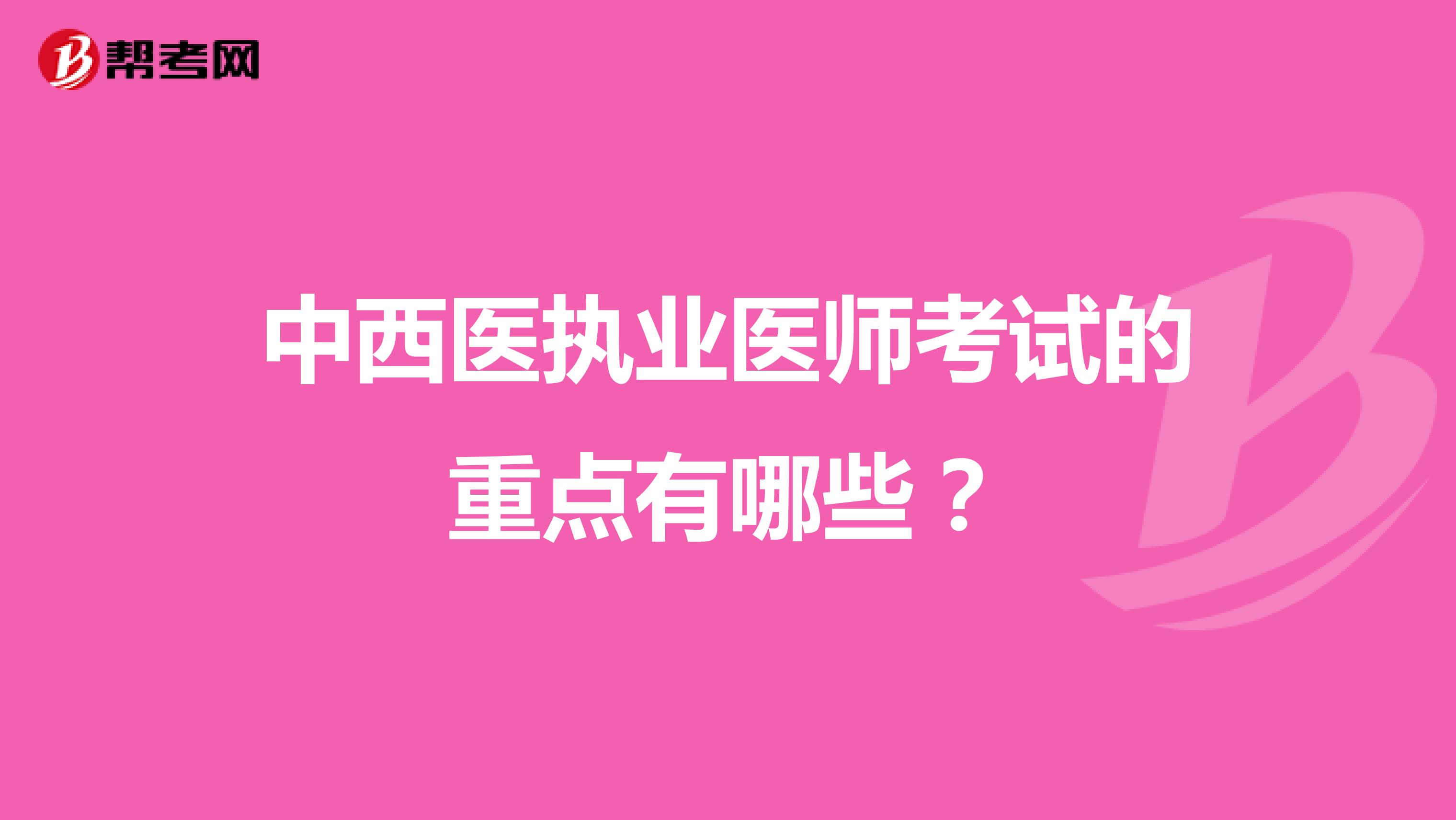 中西医执业医师考试的重点有哪些?