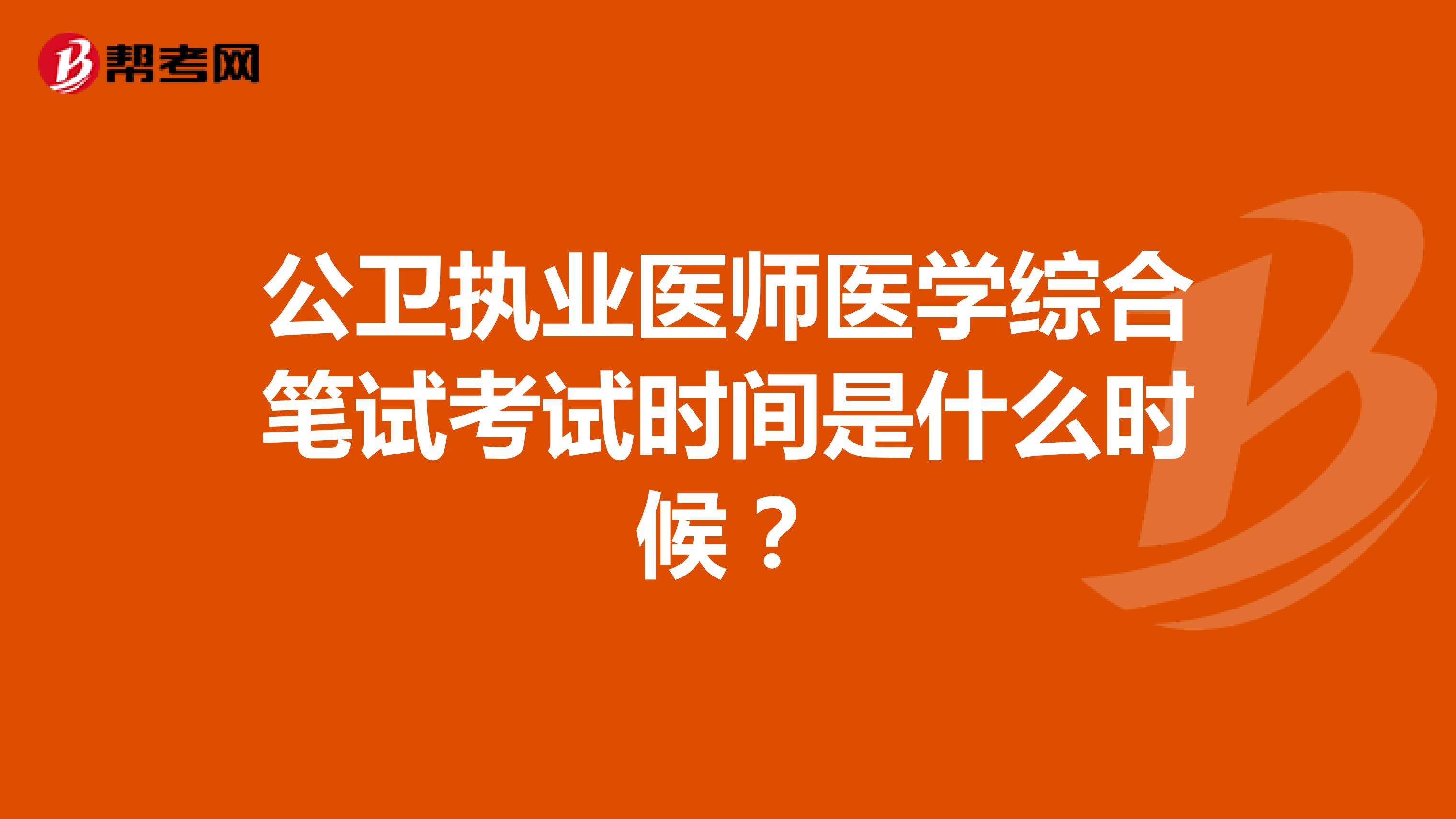 公卫执业医师医学综合笔试考试时间是什么时候？