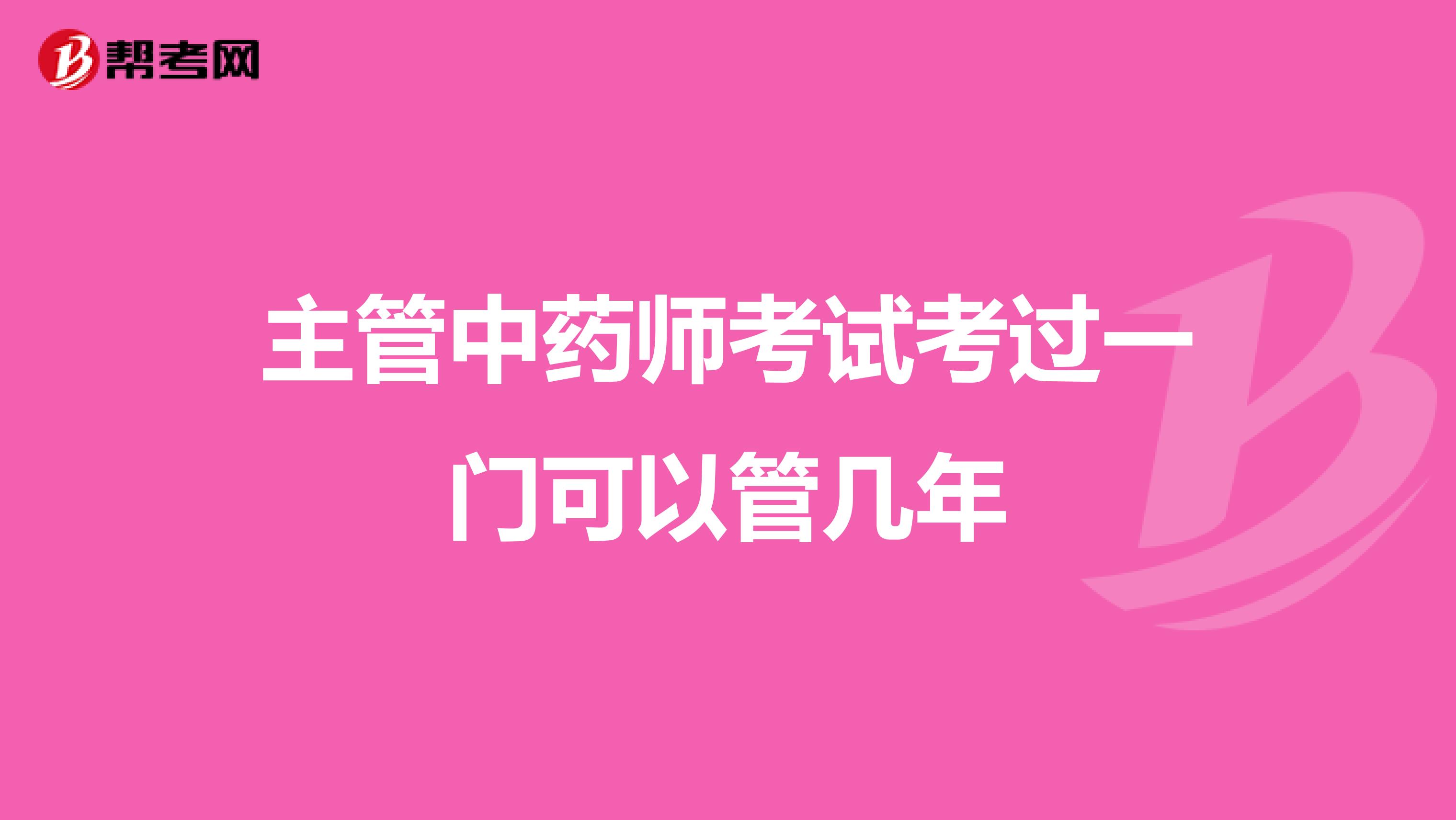 主管中藥師考試考過一門可以管幾年