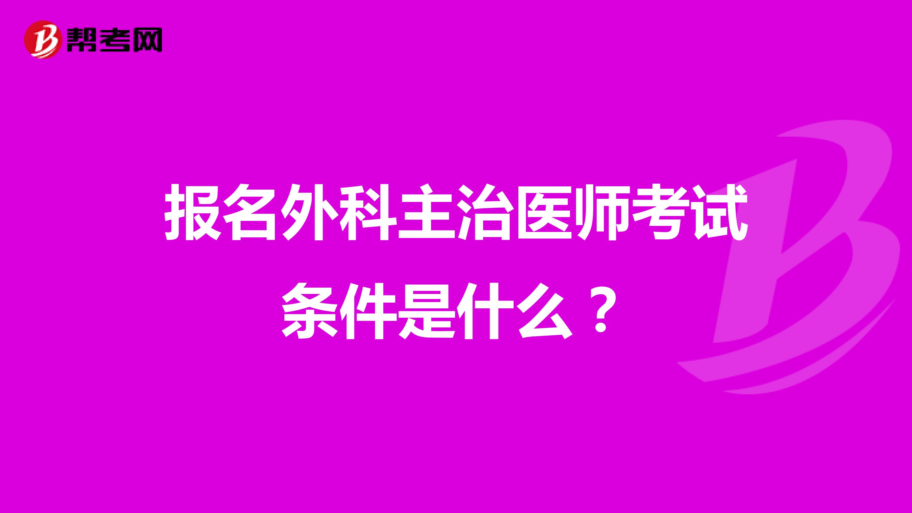 报名外科主治医师考试条件是什么?