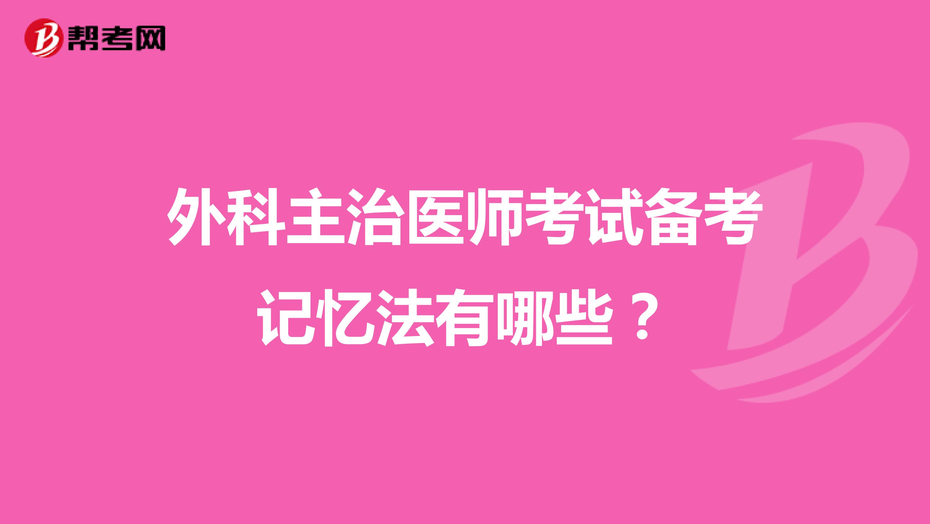 外科主治医师考试备考记忆法有哪些？