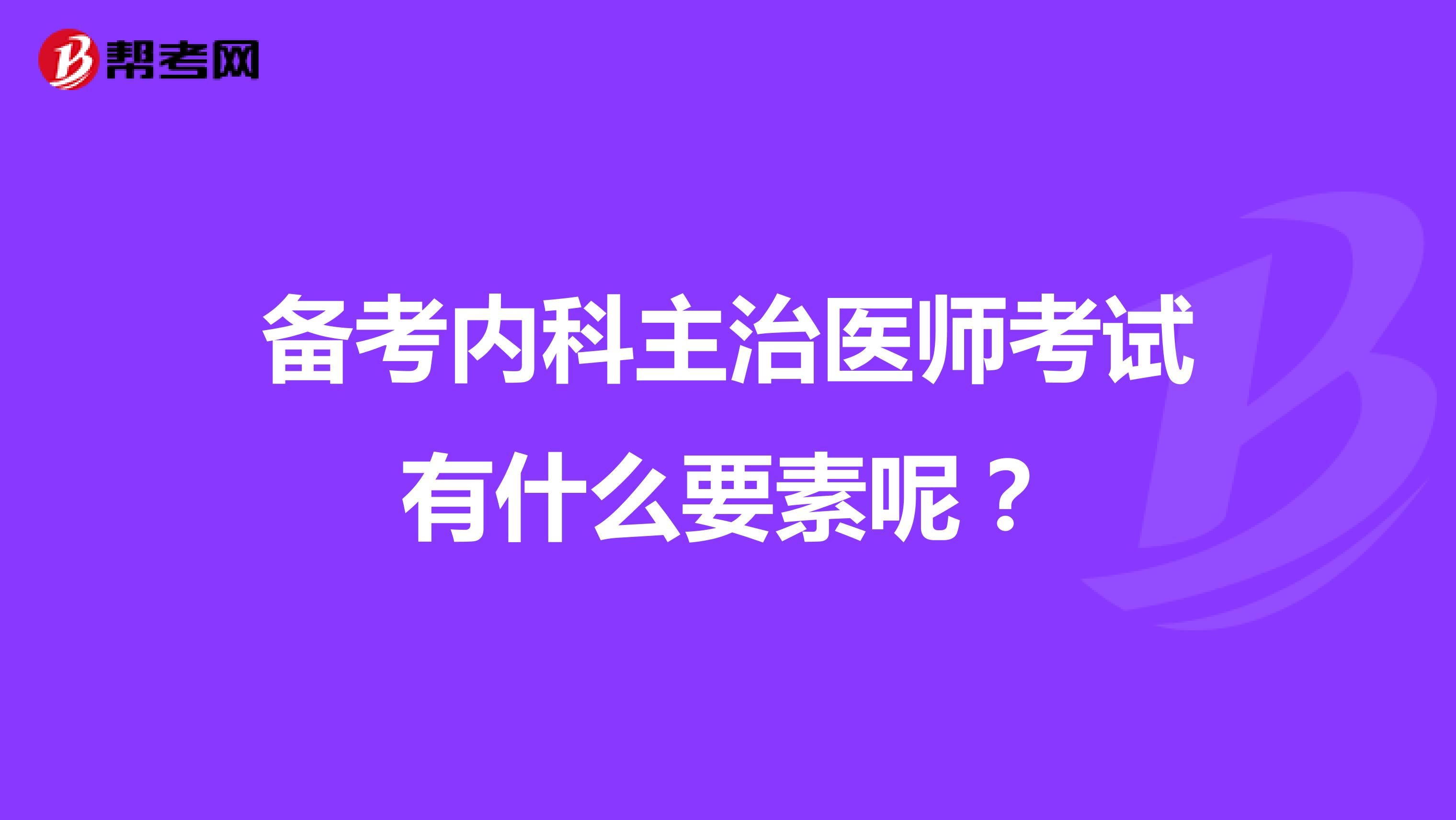 备考内科主治医师考试有什么要素呢?